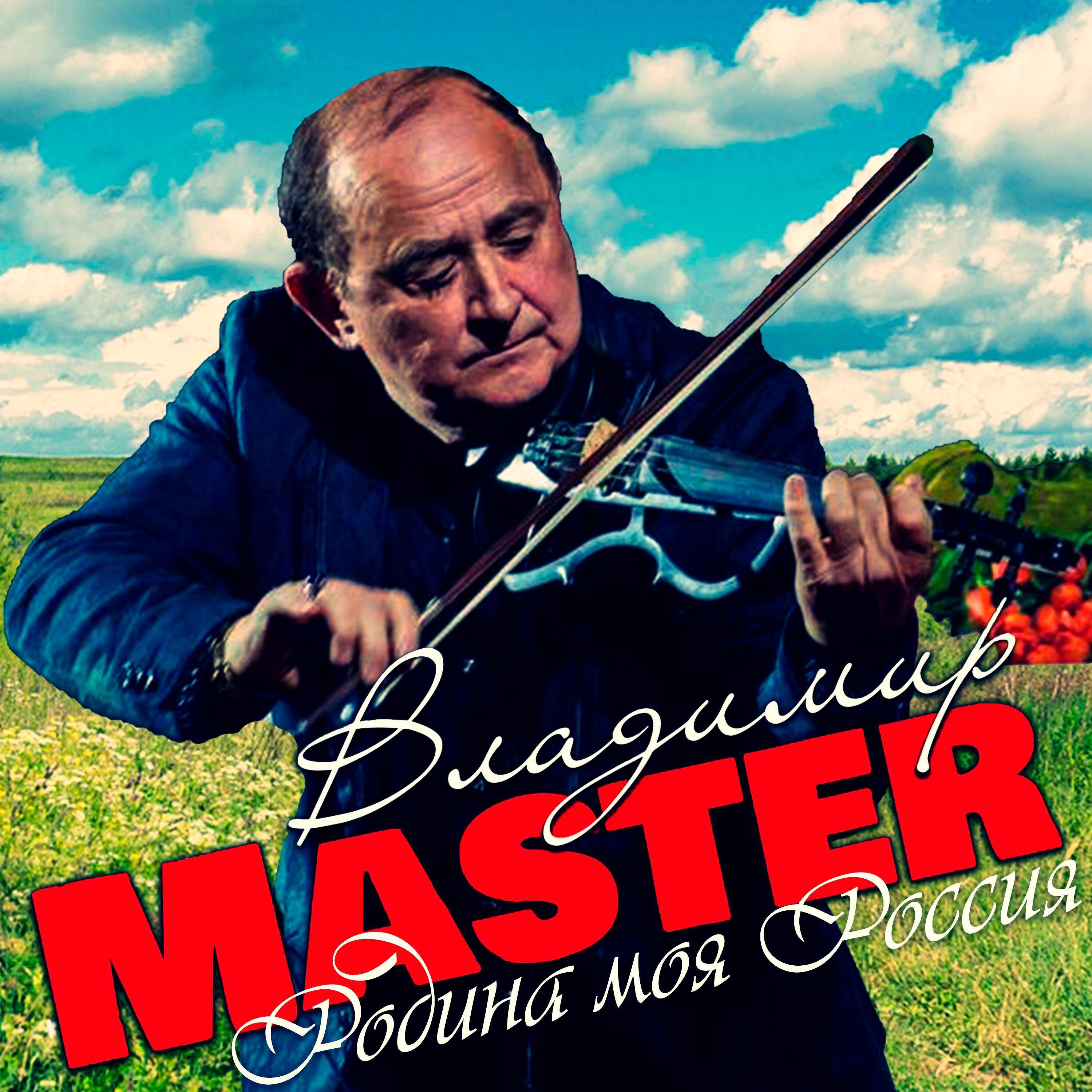 Релиз Родина моя Россия
