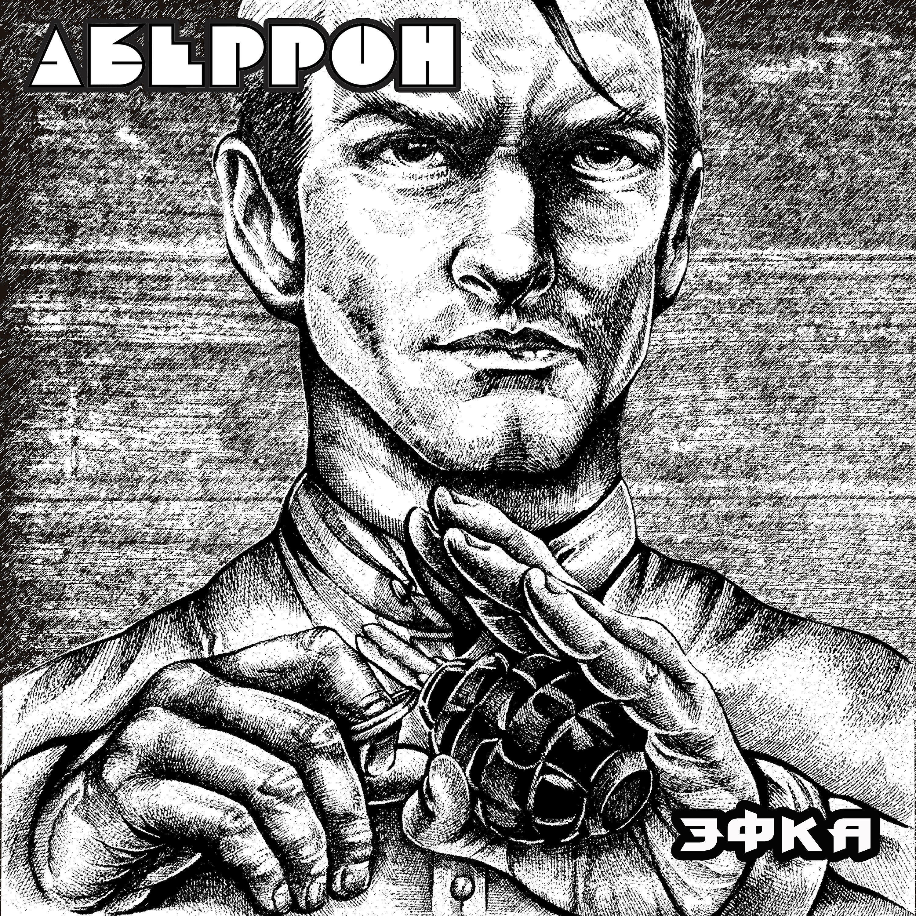 Релиз Эфка