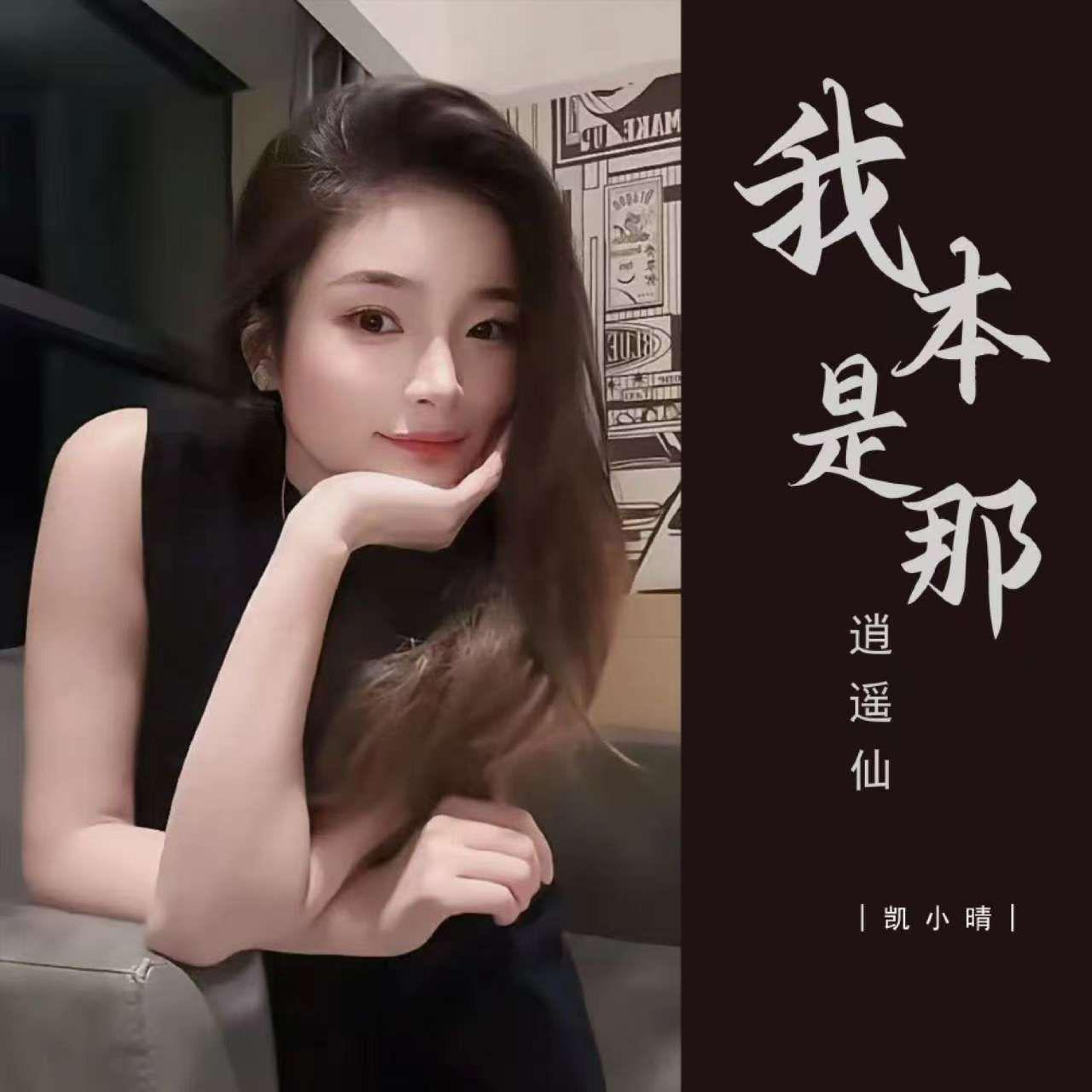Релиз 我本是那逍遥仙