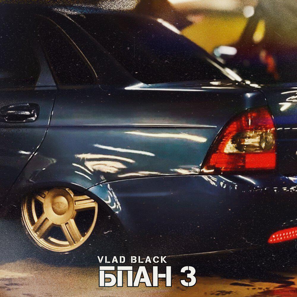 Релиз БПАН 3