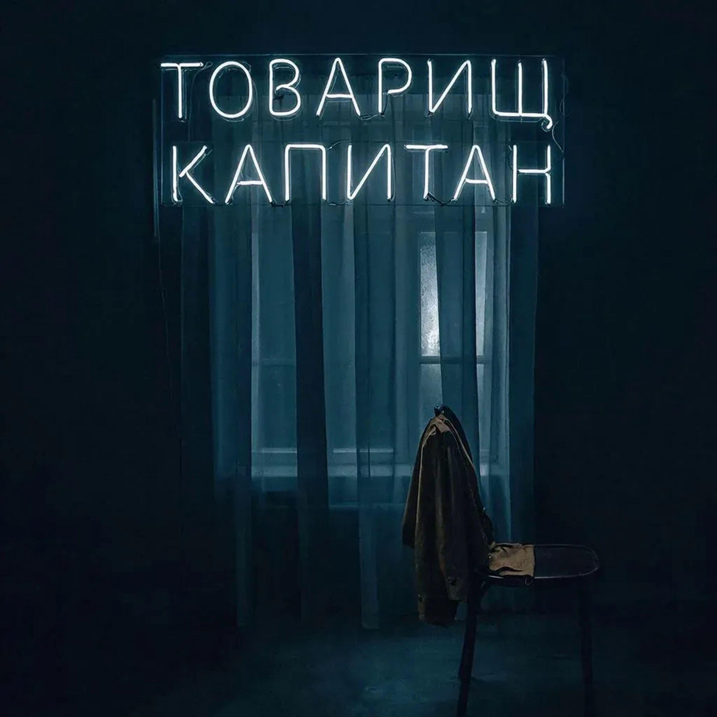 Релиз Товарищ капитан