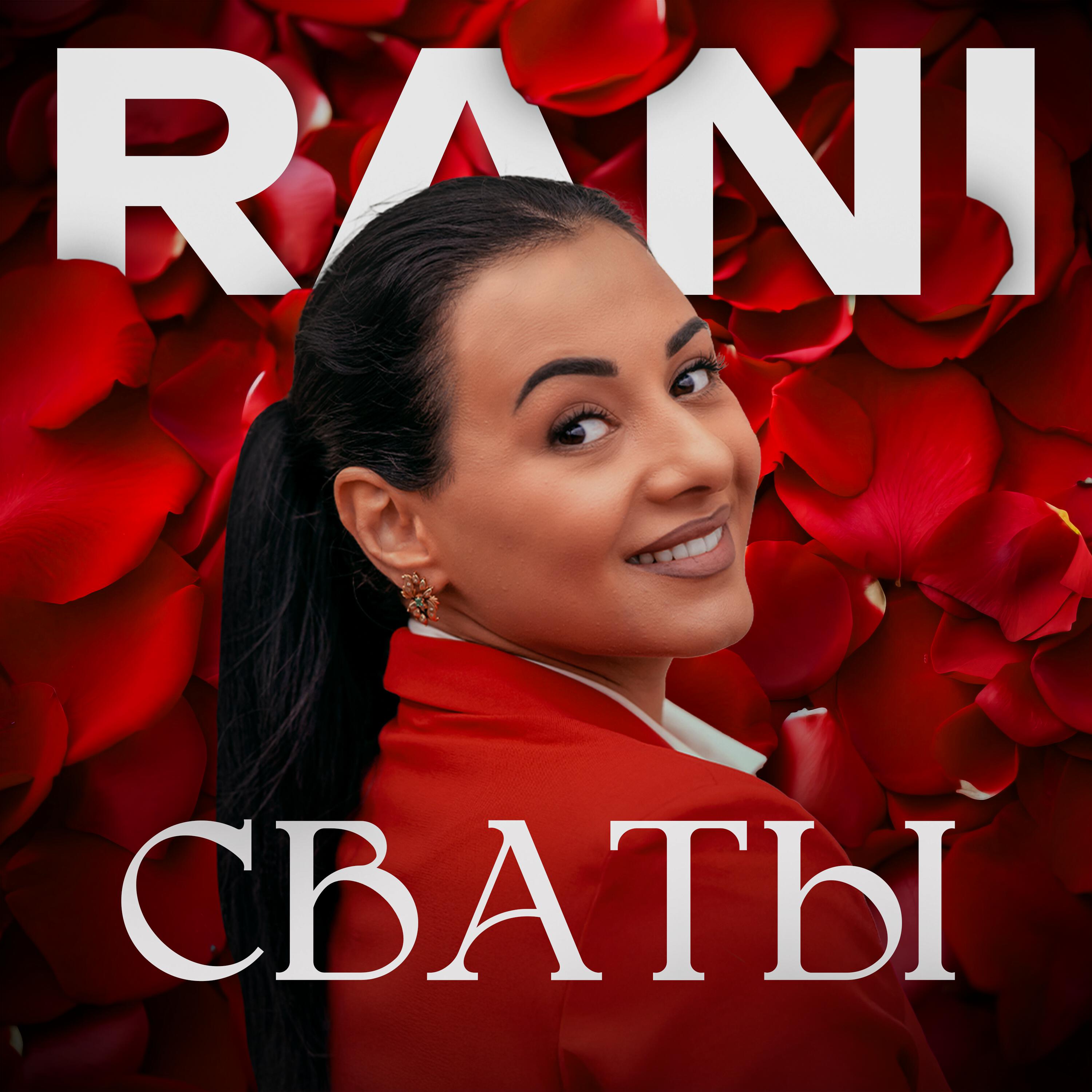 Релиз Сваты