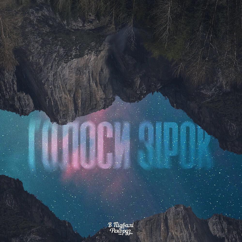 Релиз Голоси зірок
