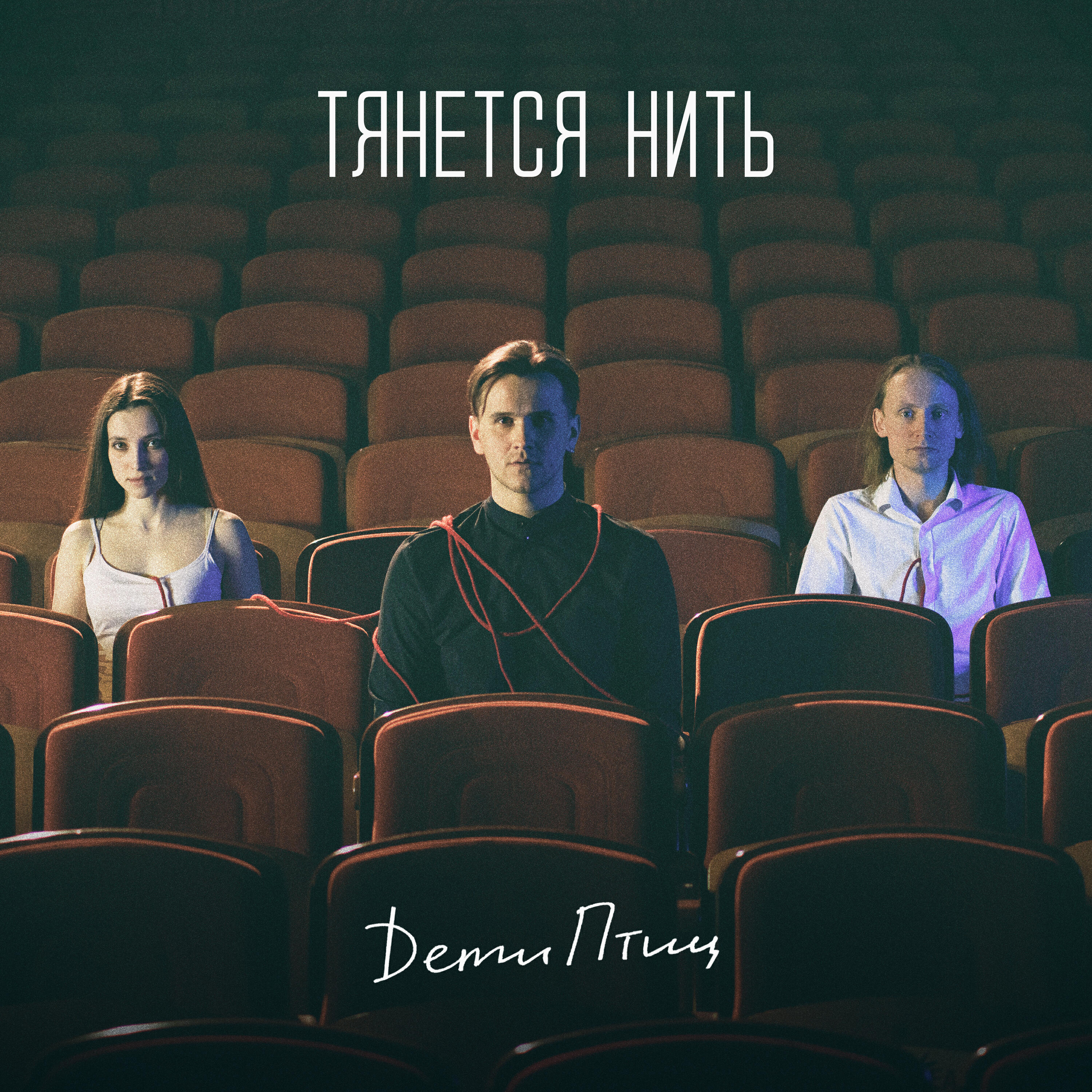 Релиз Тянется нить