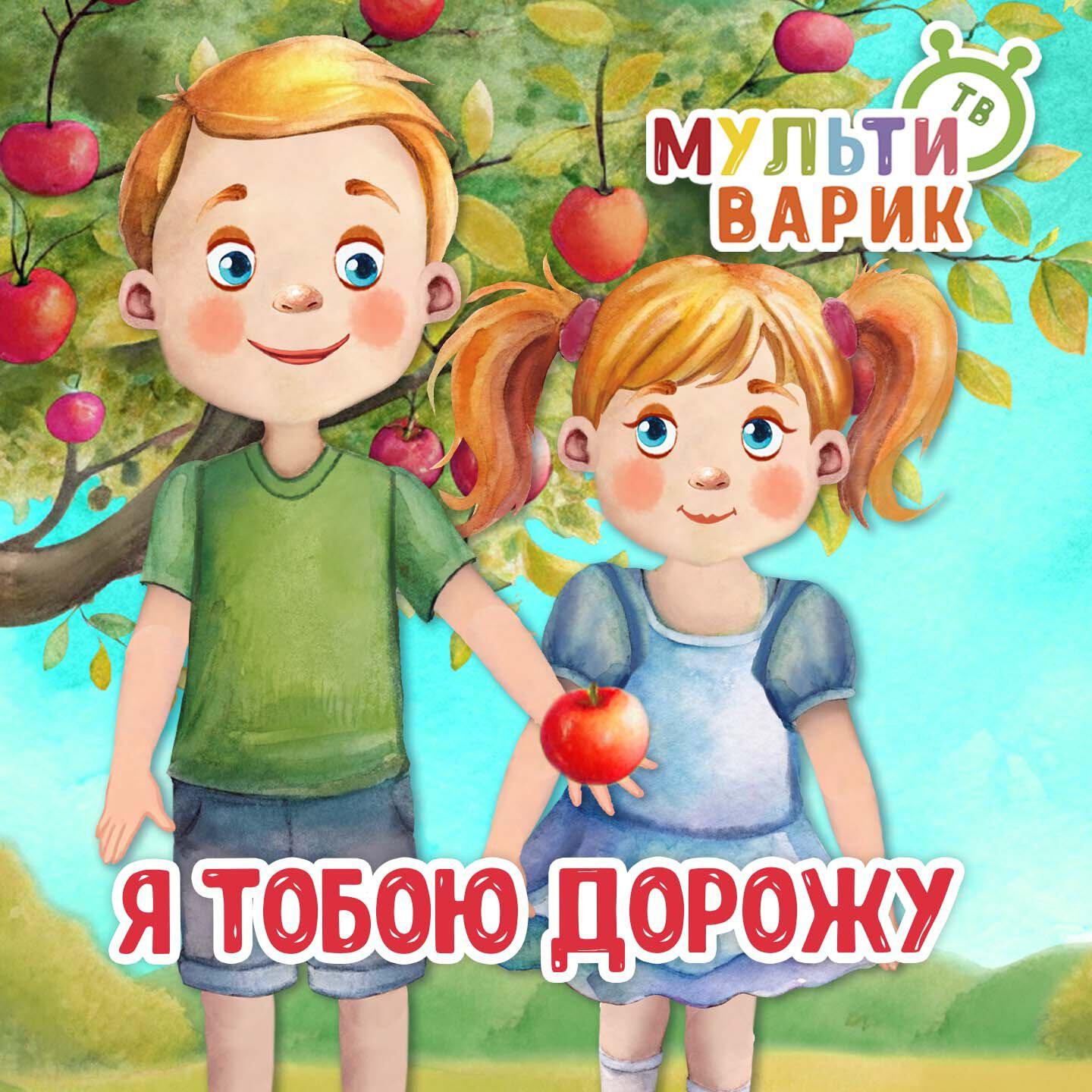 Релиз Я тобою дорожу