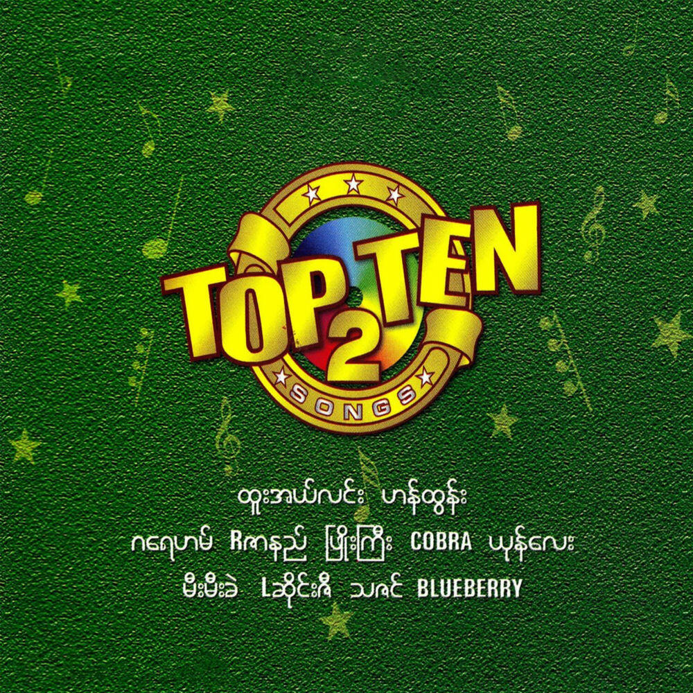 Релиз Top Ten (2)