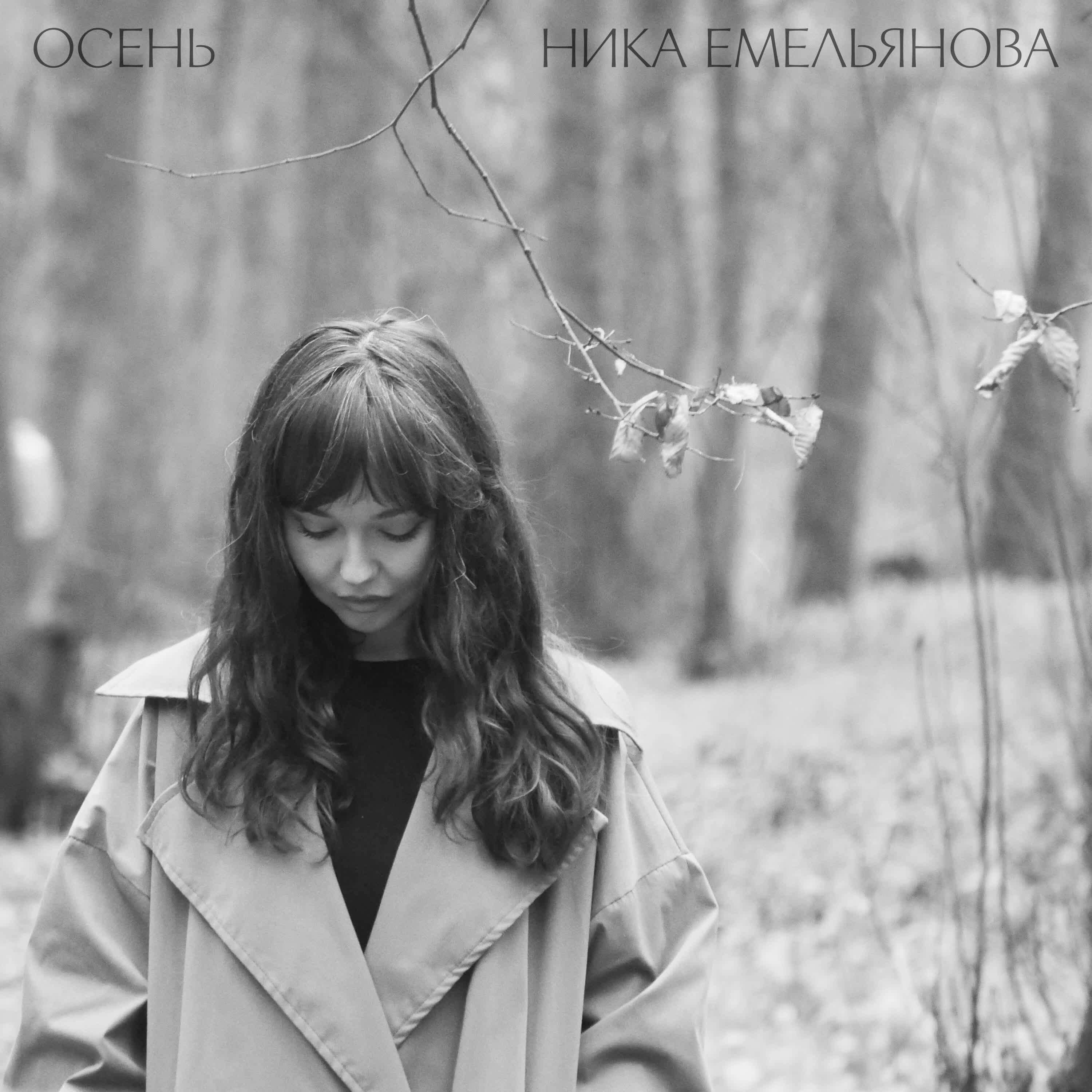 Релиз Осень