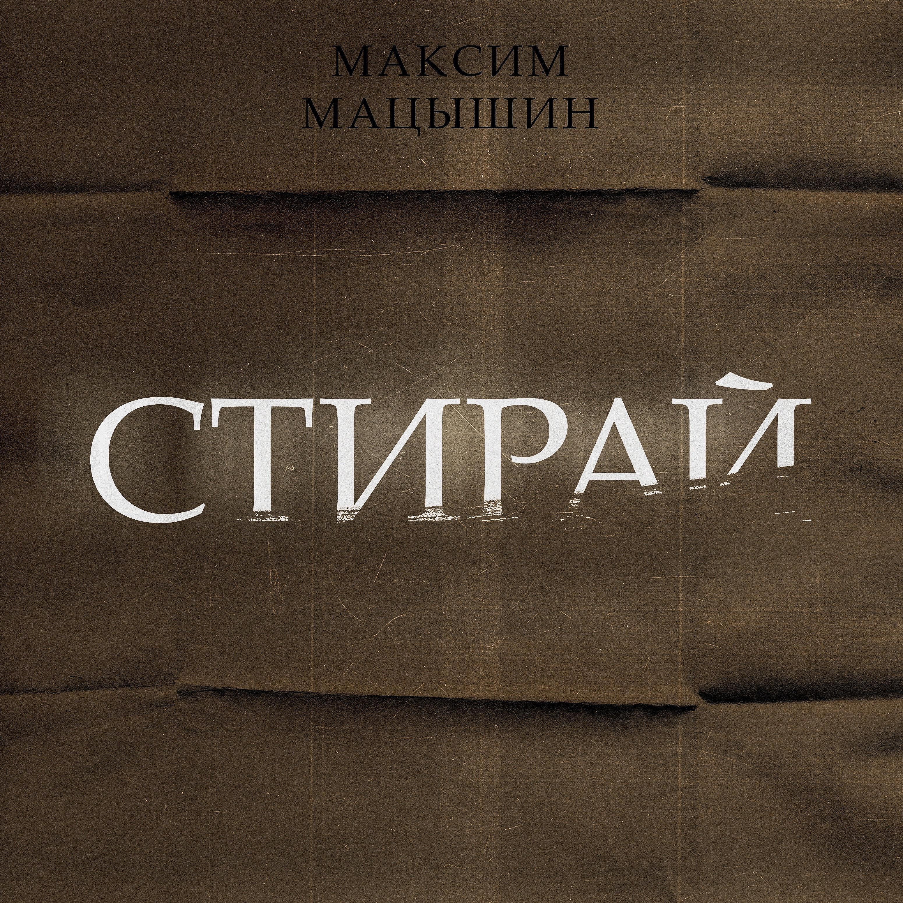 Релиз Стирай