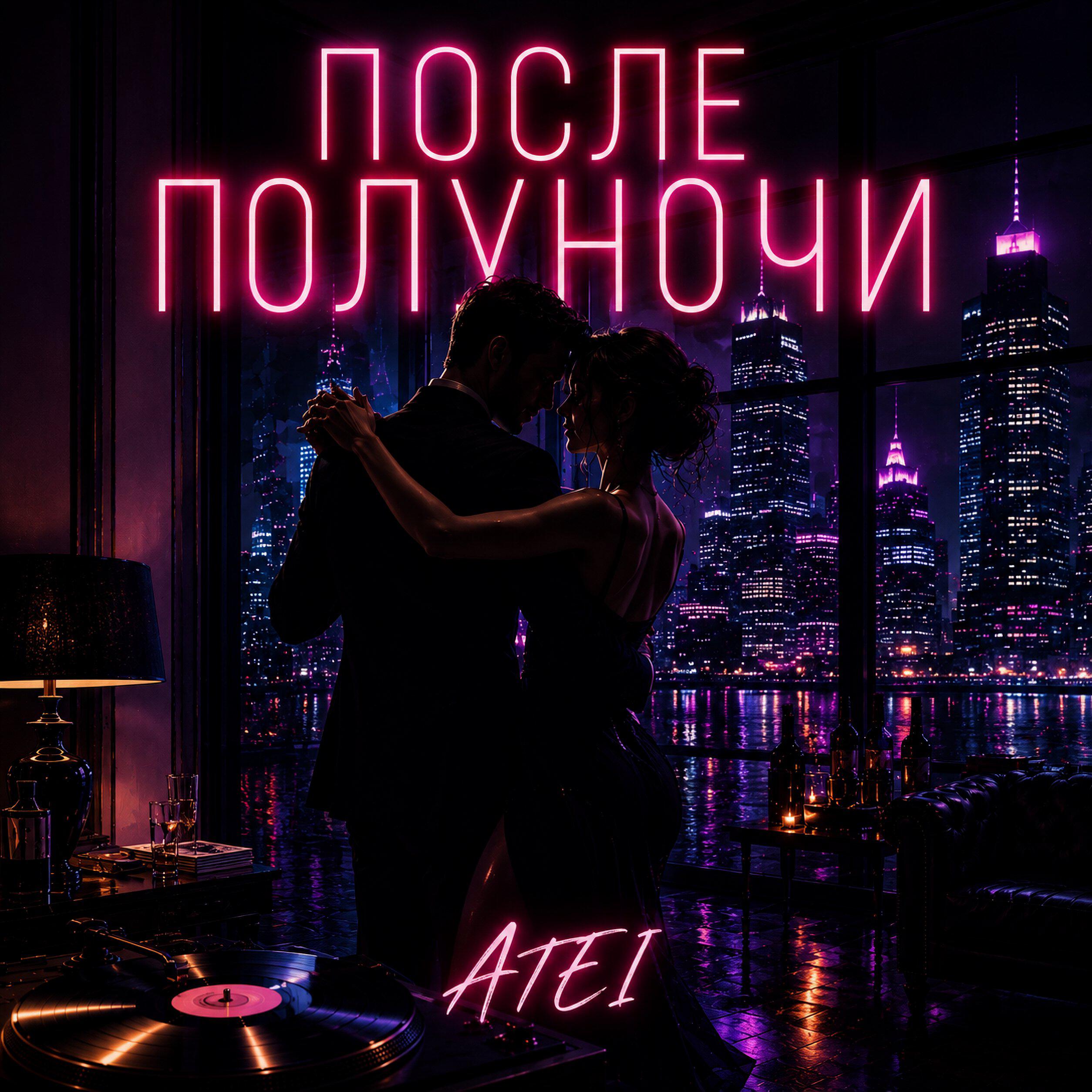 Релиз После полуночи