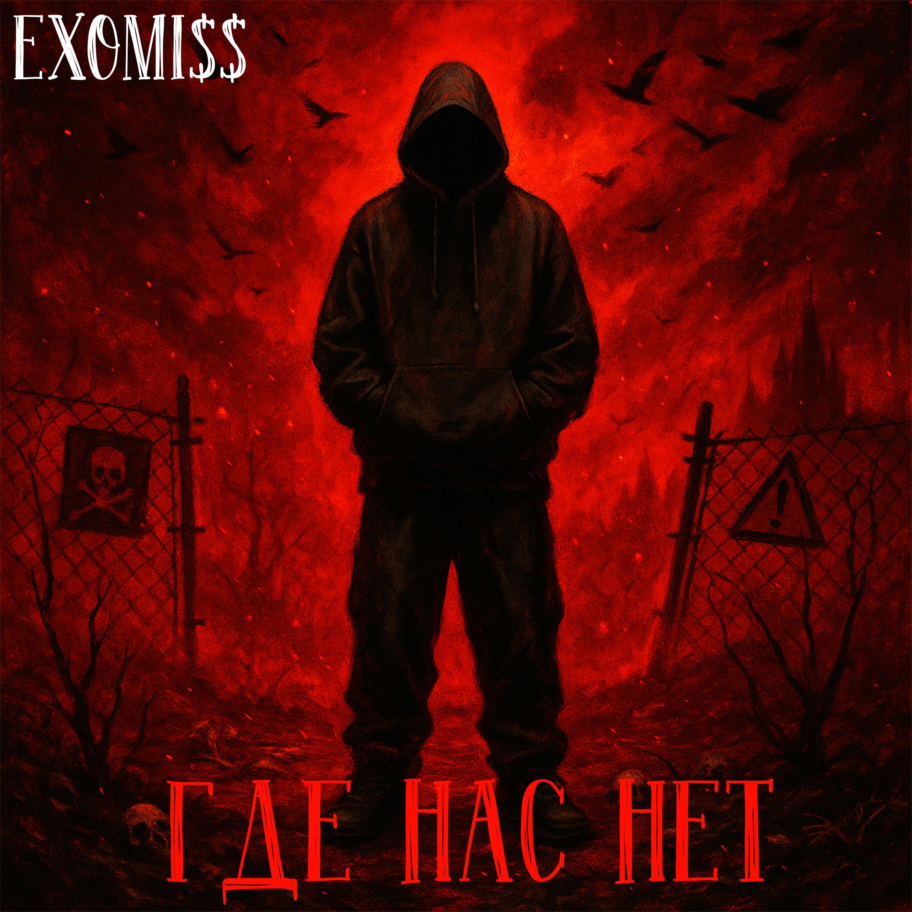 Релиз Где нас нет
