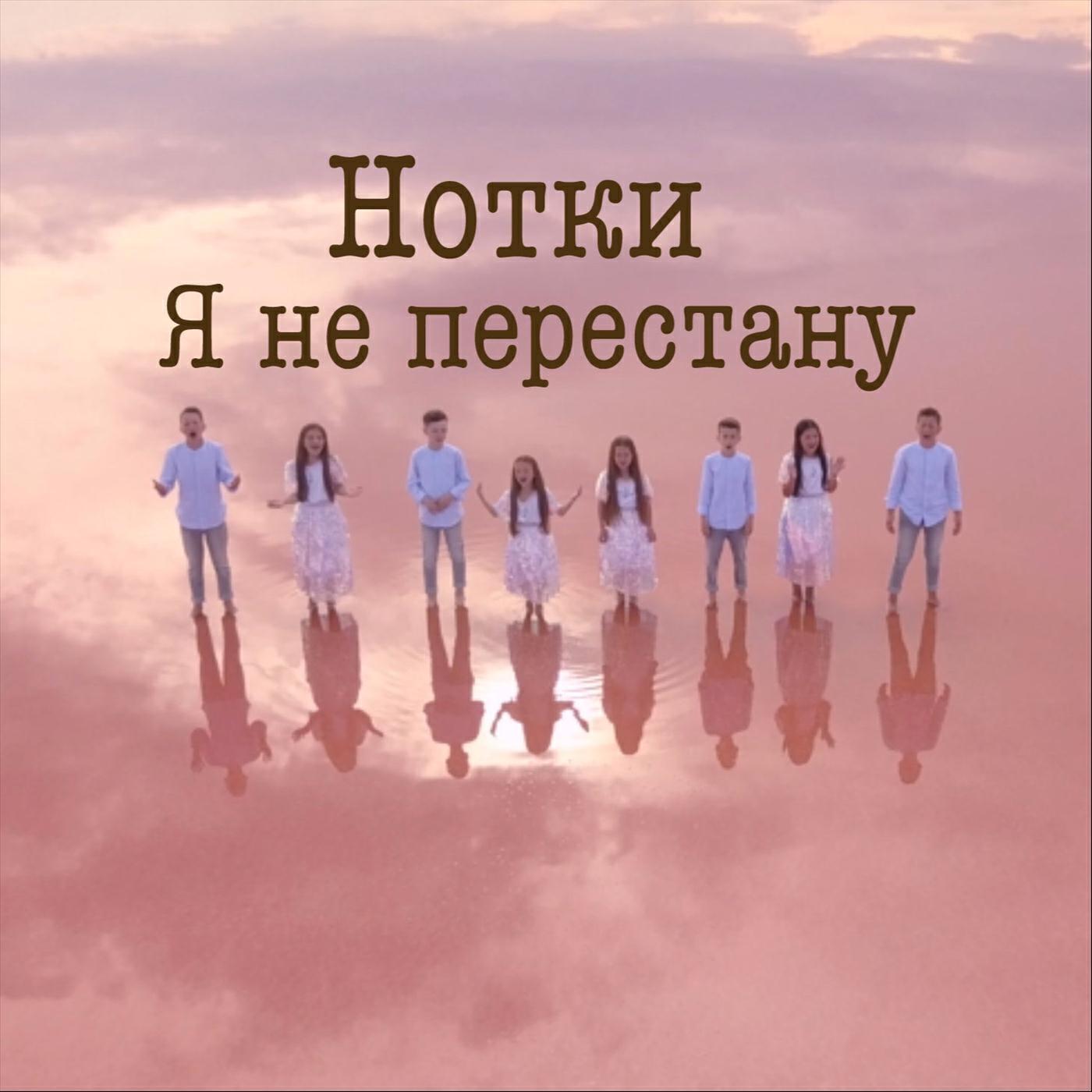 Релиз Я не перестану
