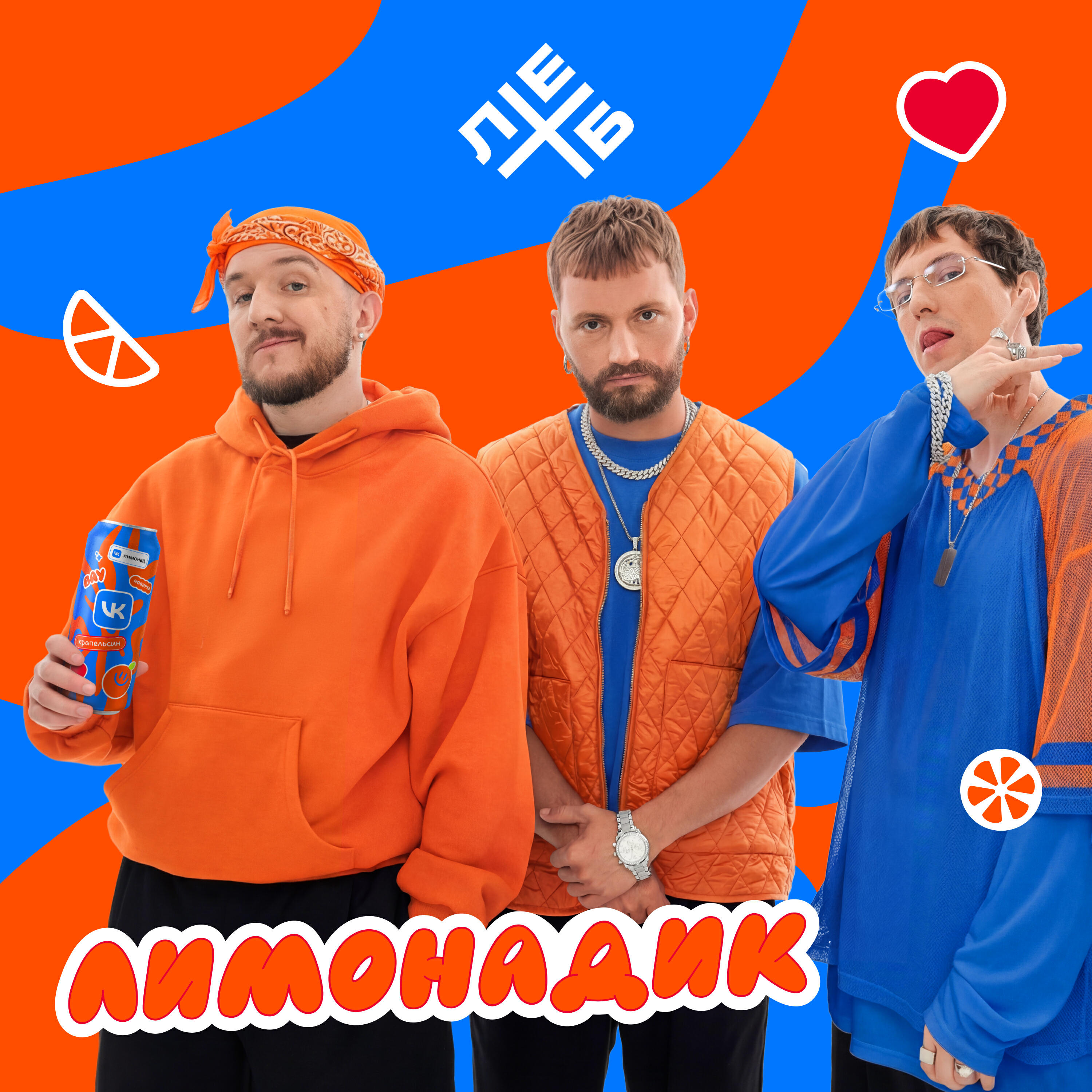 Релиз Лимонадик