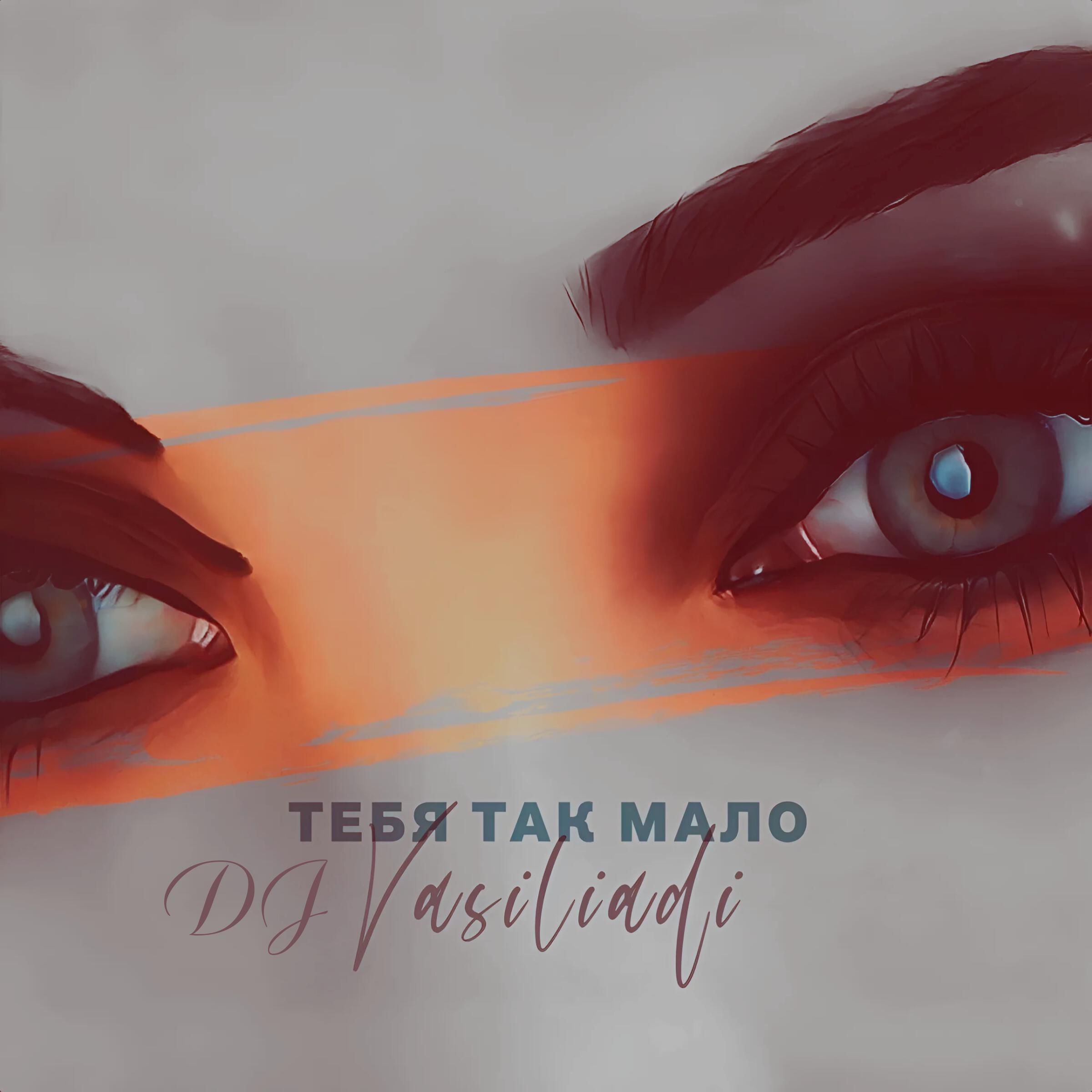 Релиз Тебя так мало