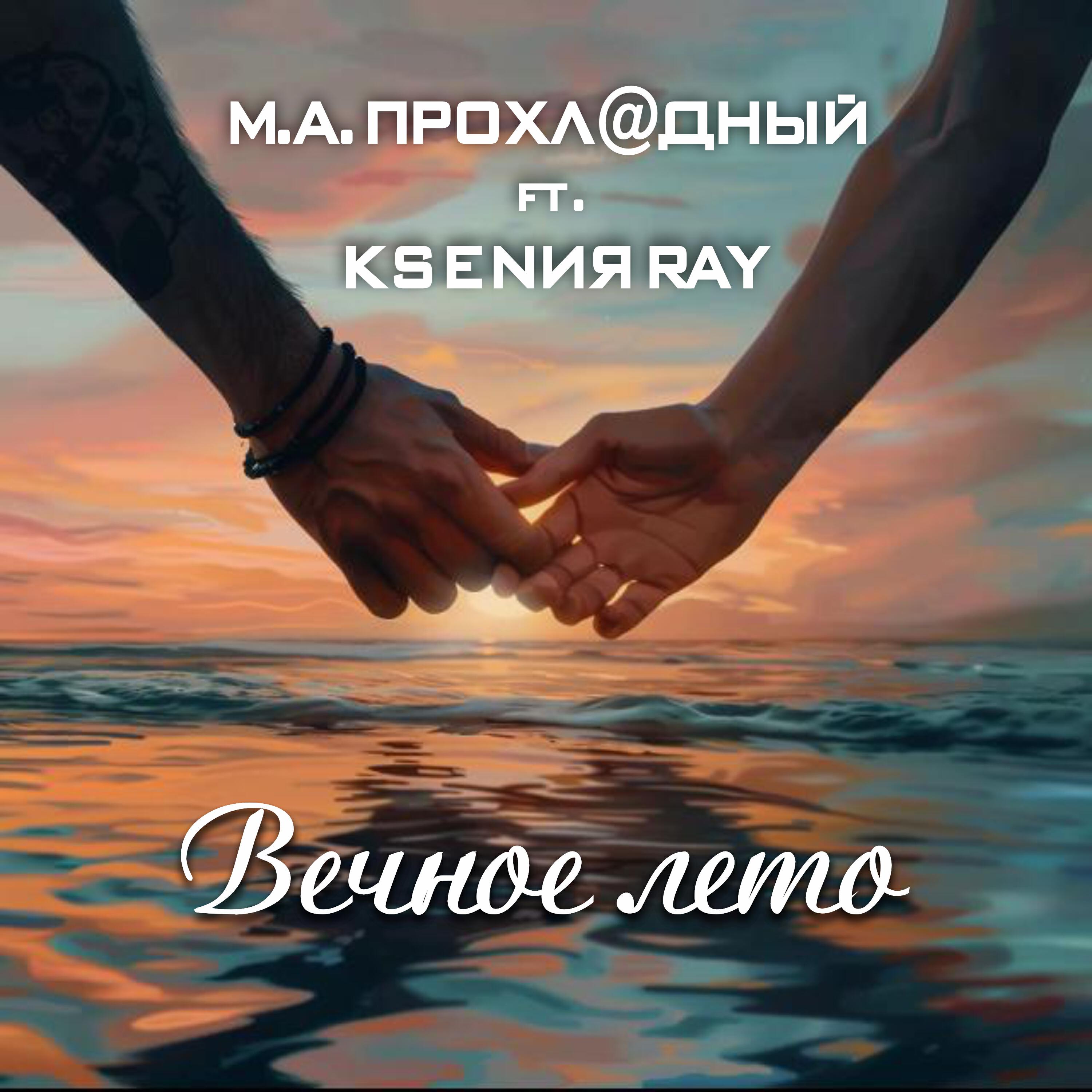 Релиз Вечное лето
