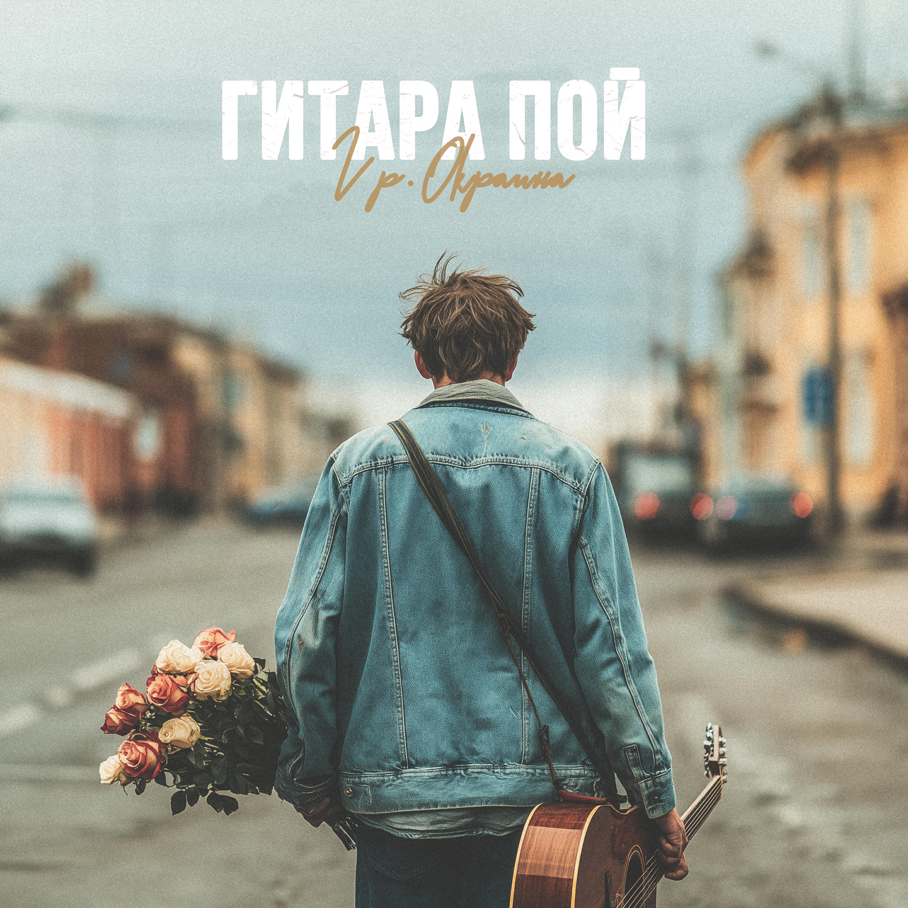 Релиз Гитара пой