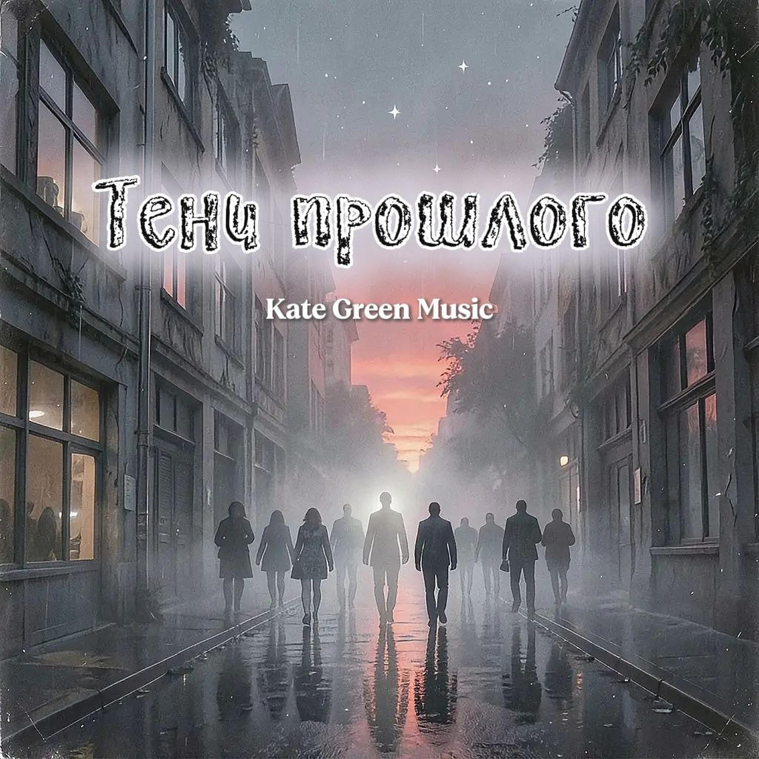 Релиз Тени прошлого