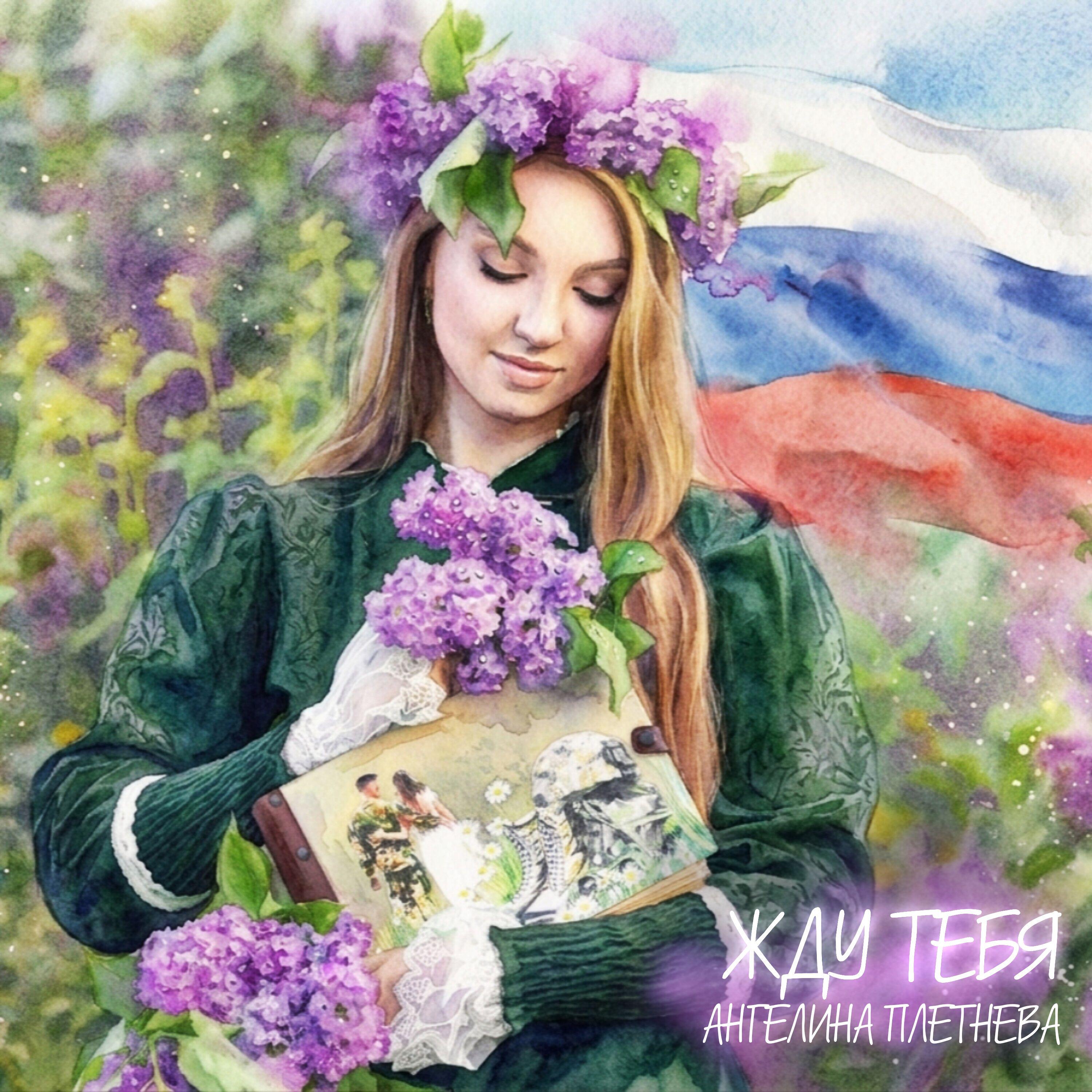 Релиз Жду тебя