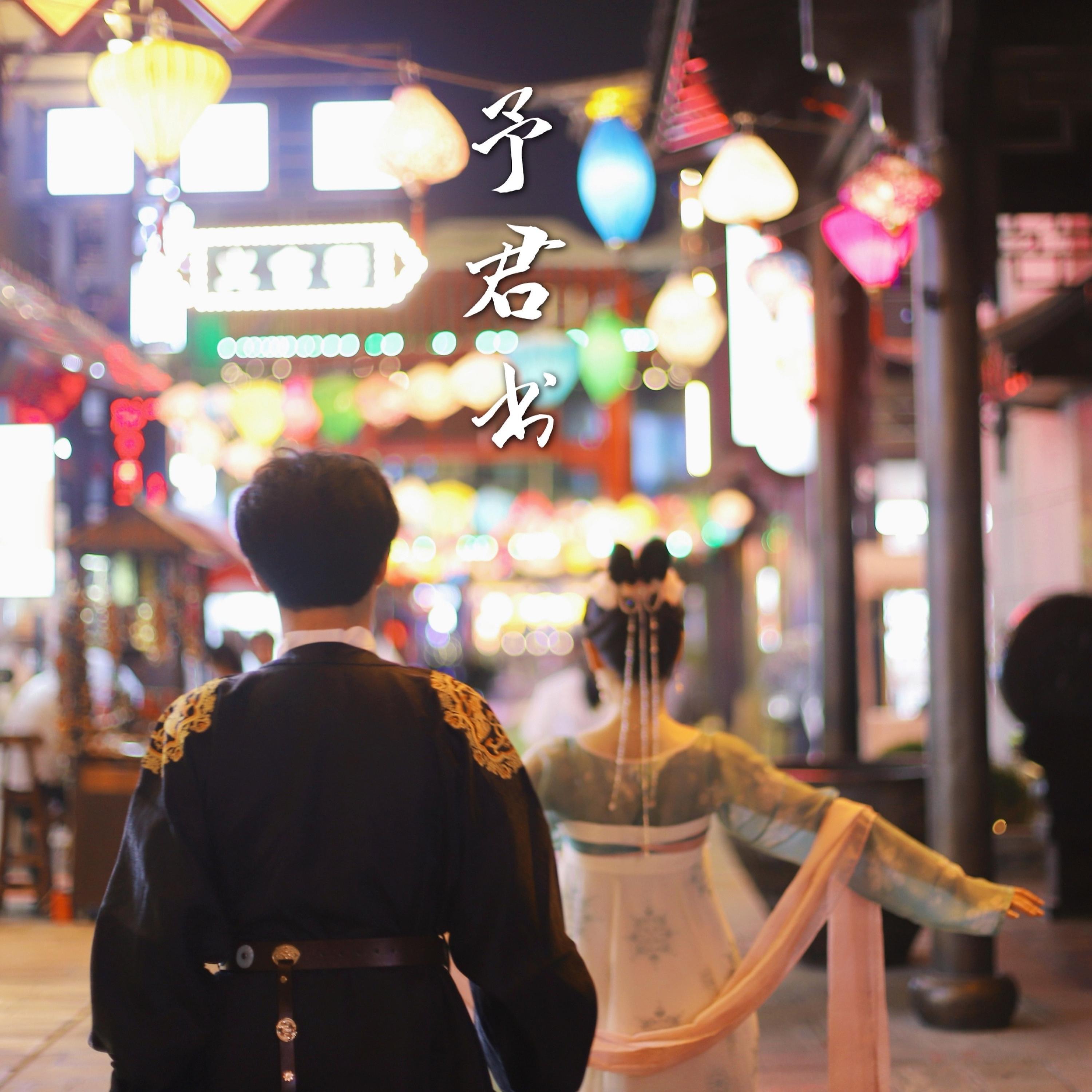Релиз 予君书