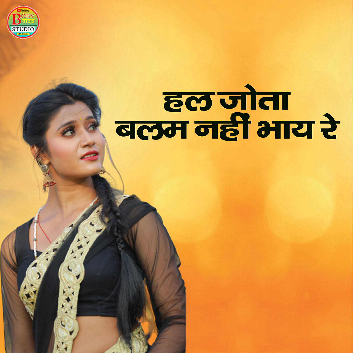 Релиз Hal Jote Balam Nahi Bhaye Re