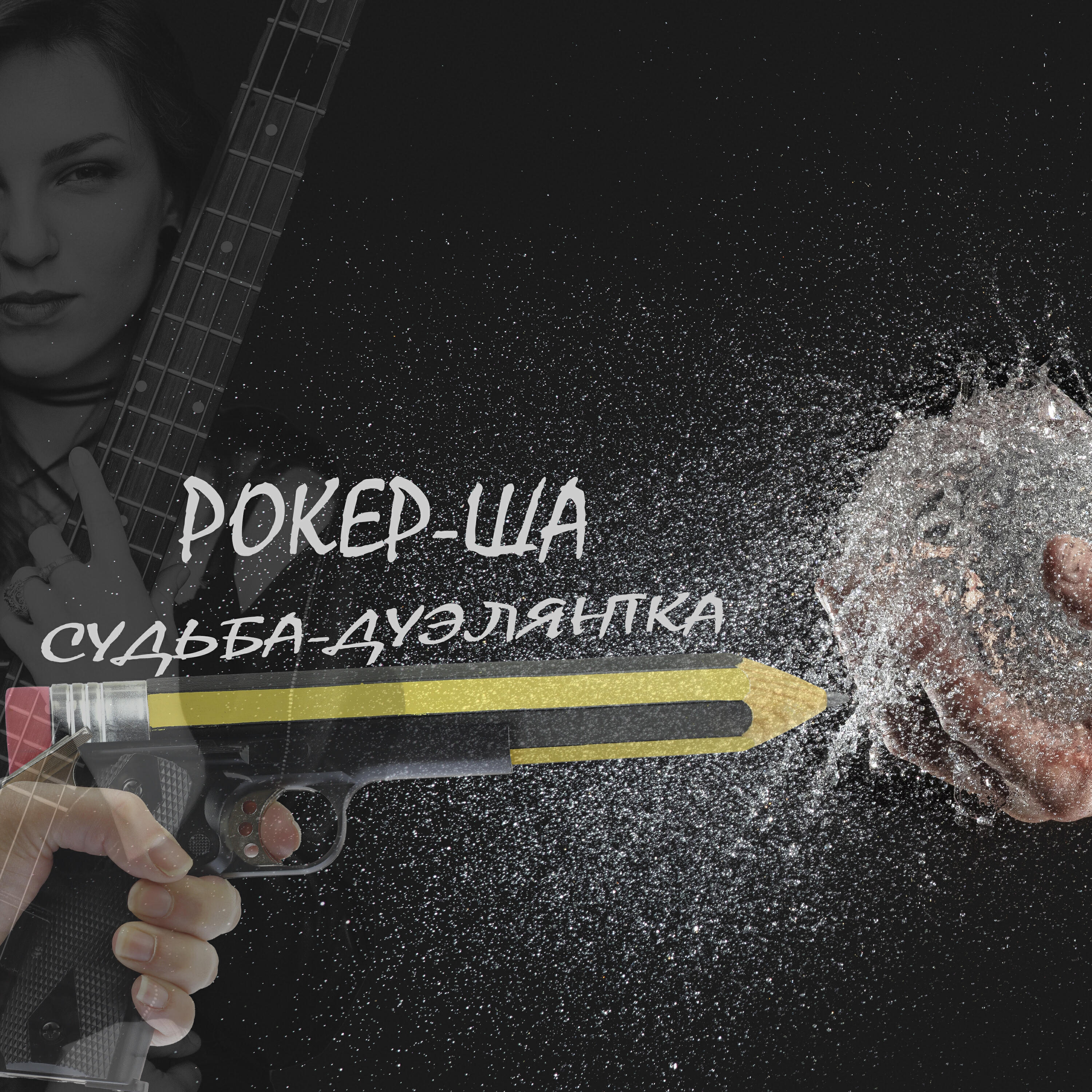 Релиз Судьба-дуэлянтка