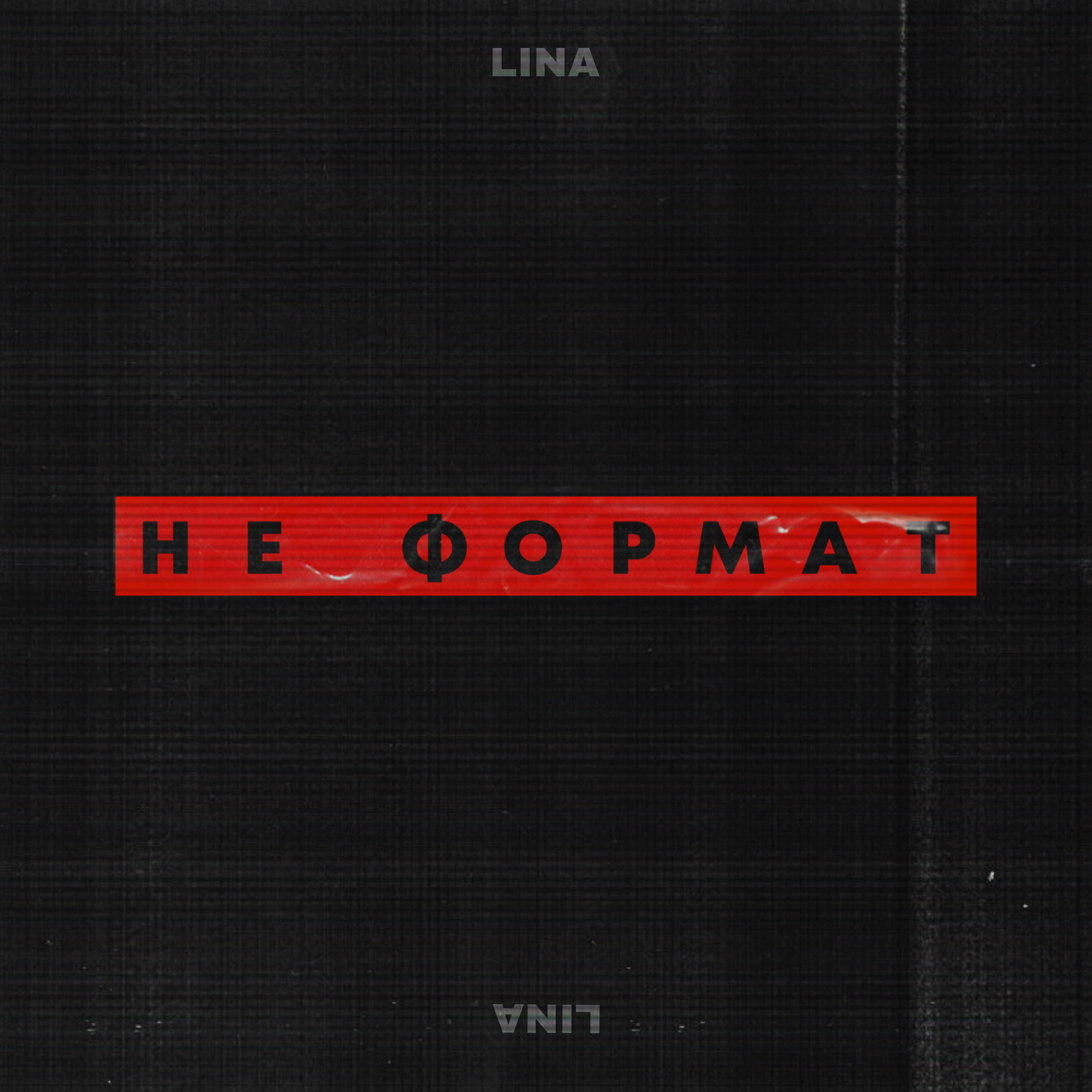 Релиз Не формат