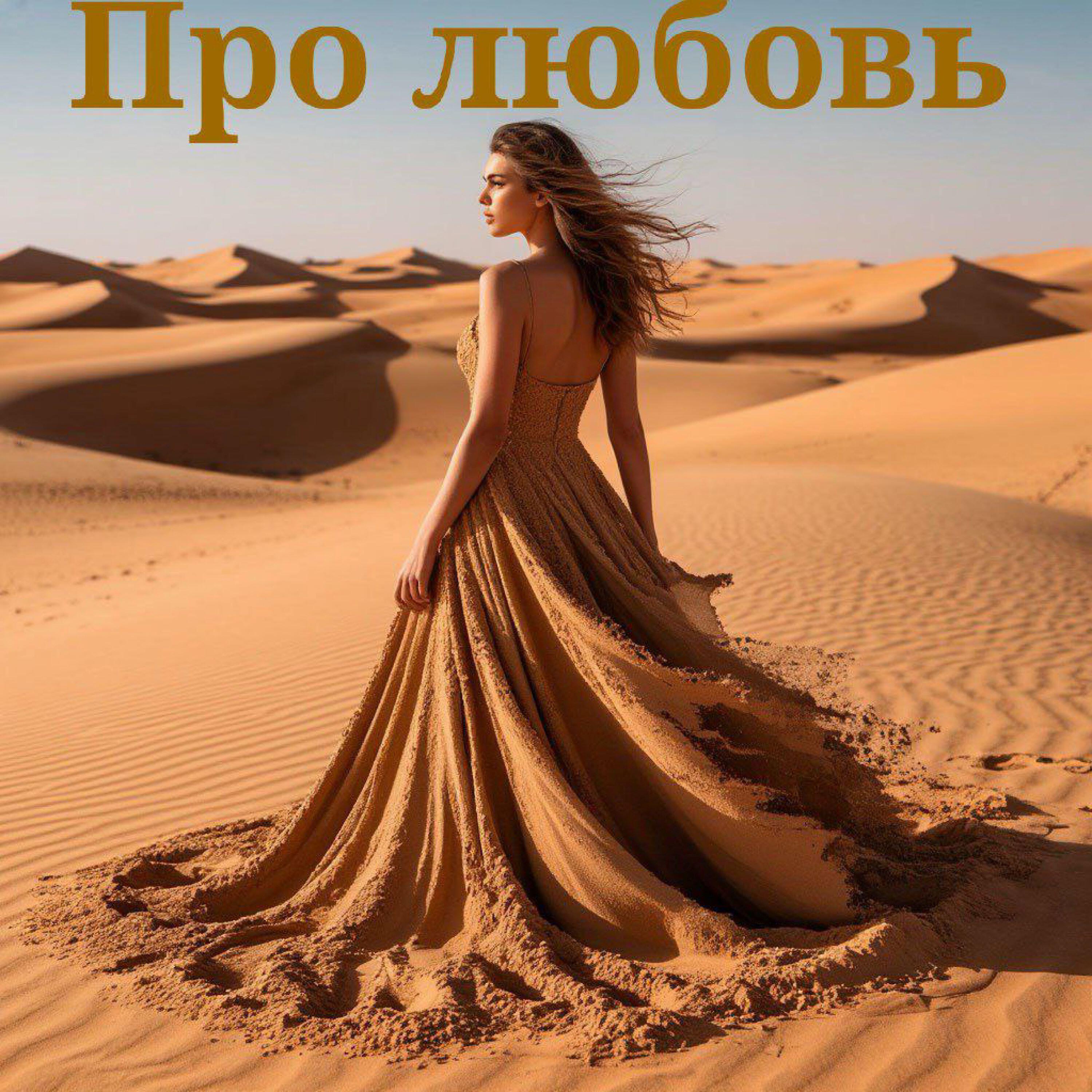 Релиз Про любовь