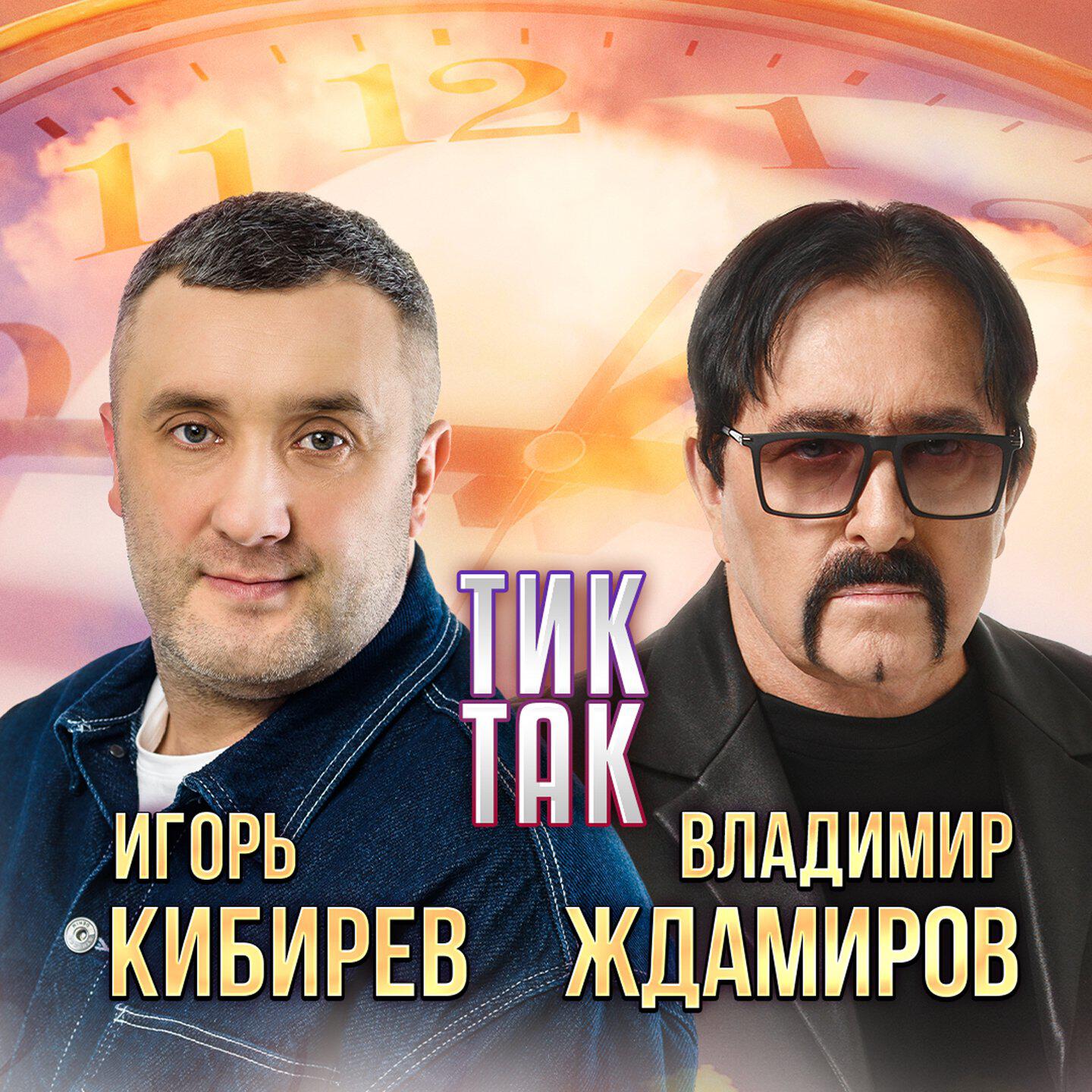 Релиз Тик-так