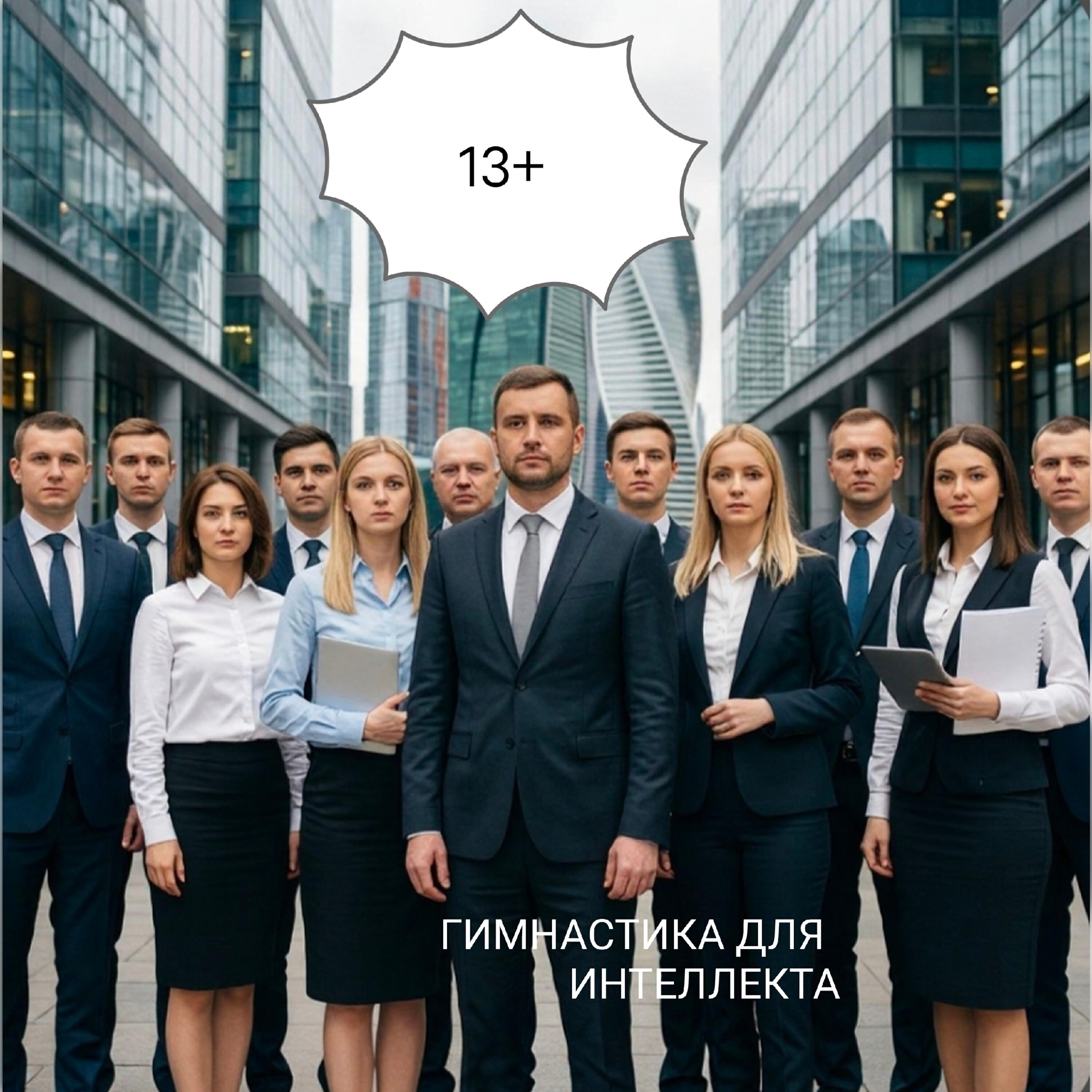 Релиз 13+