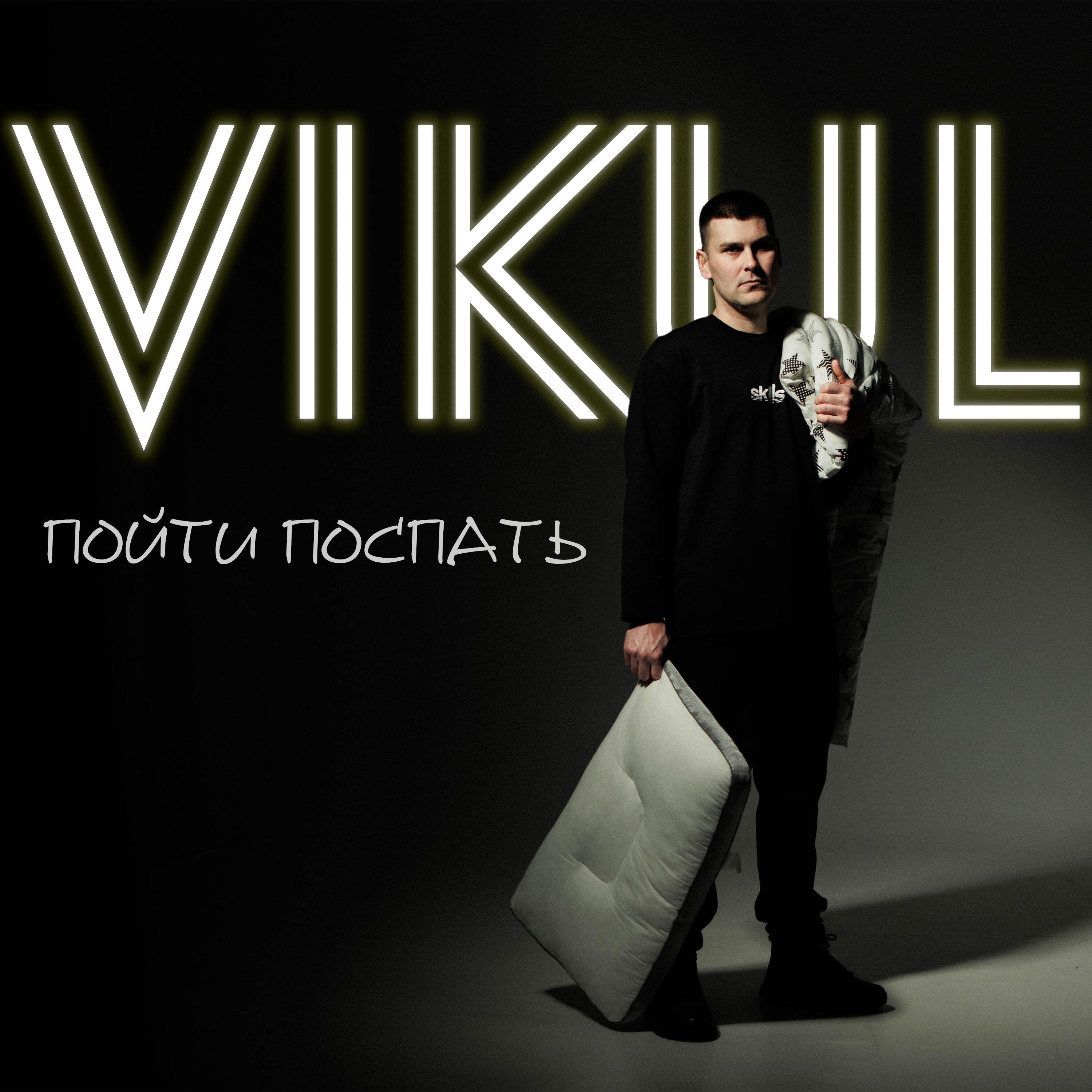 Релиз Пойти поспать