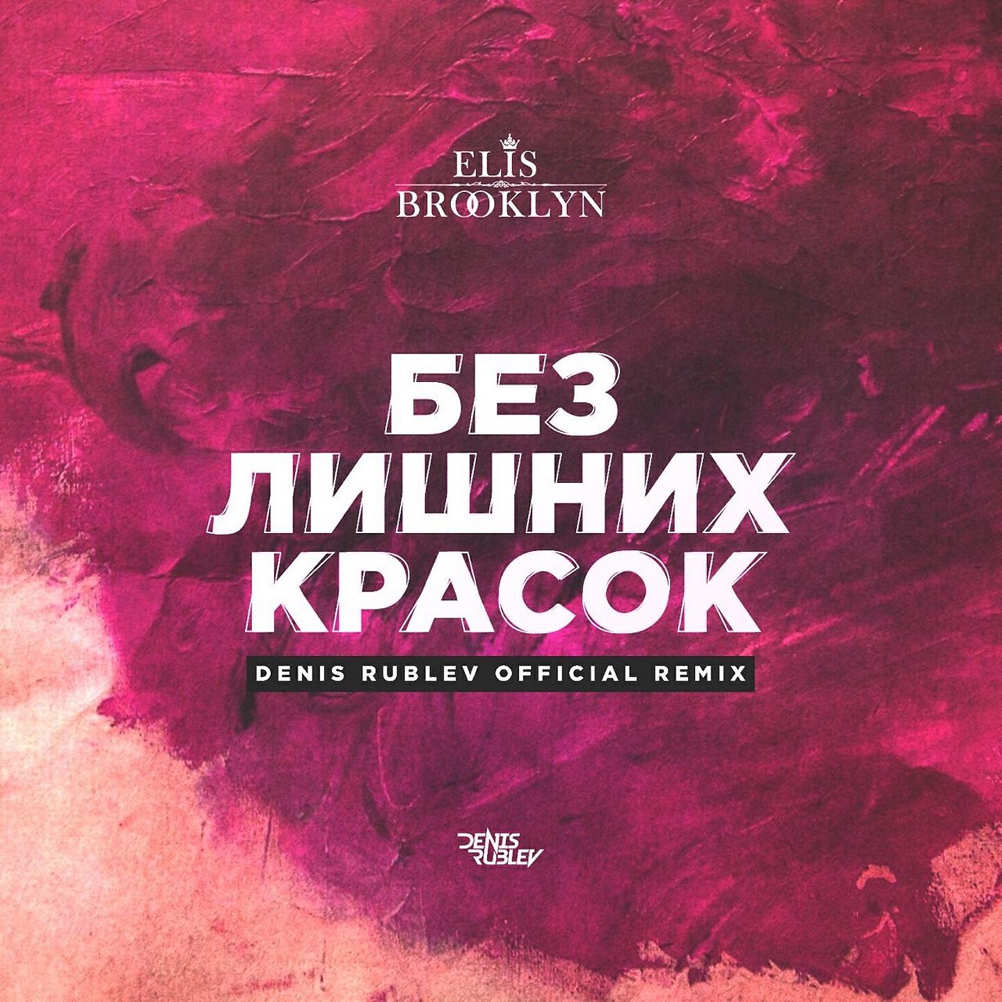 Релиз Без лишних красок (Dj Denis Rublev Radio Remix)