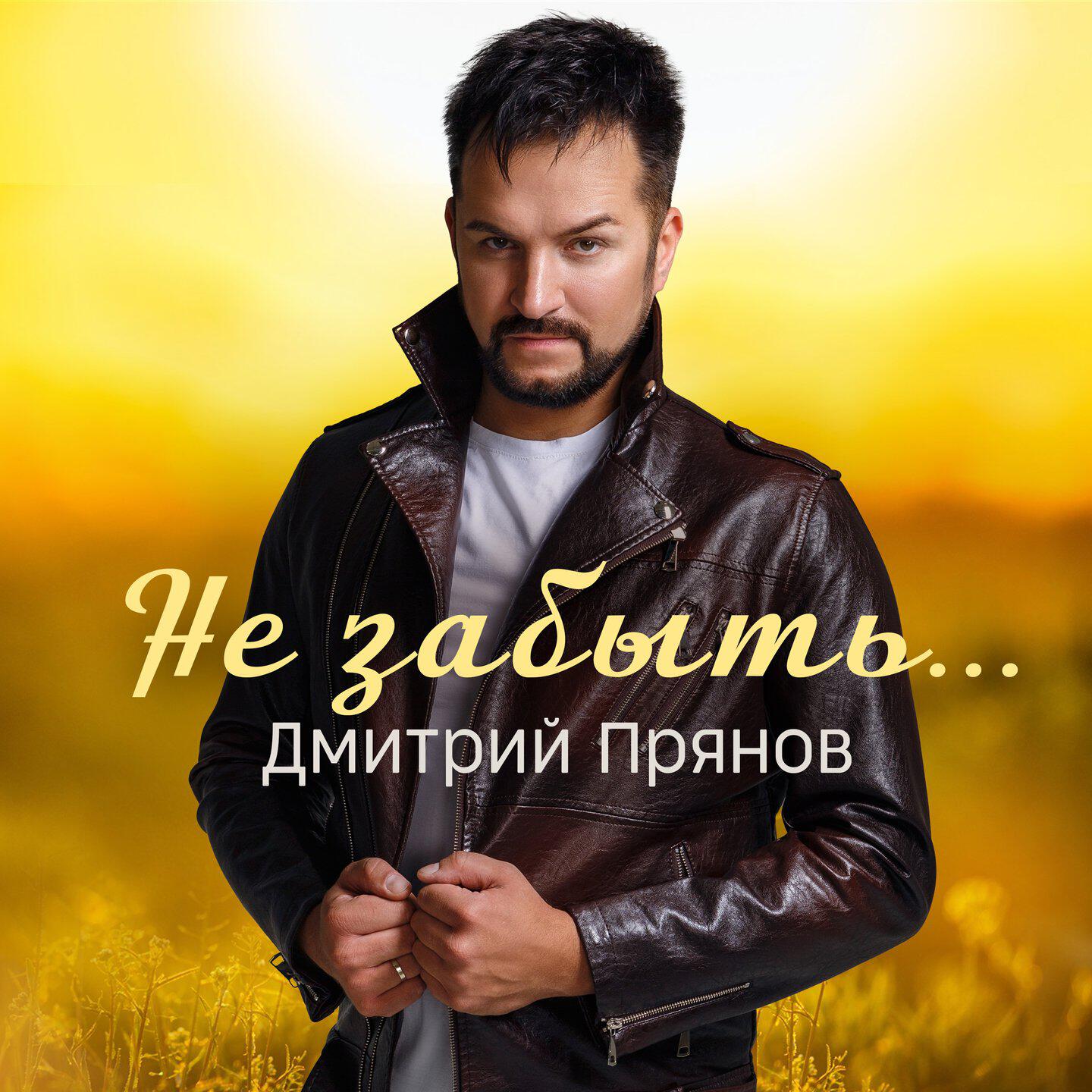 Релиз Не забыть
