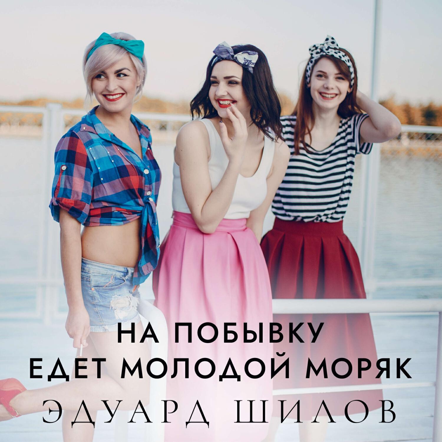 Релиз На побывку едет (Эдуард Шилов)