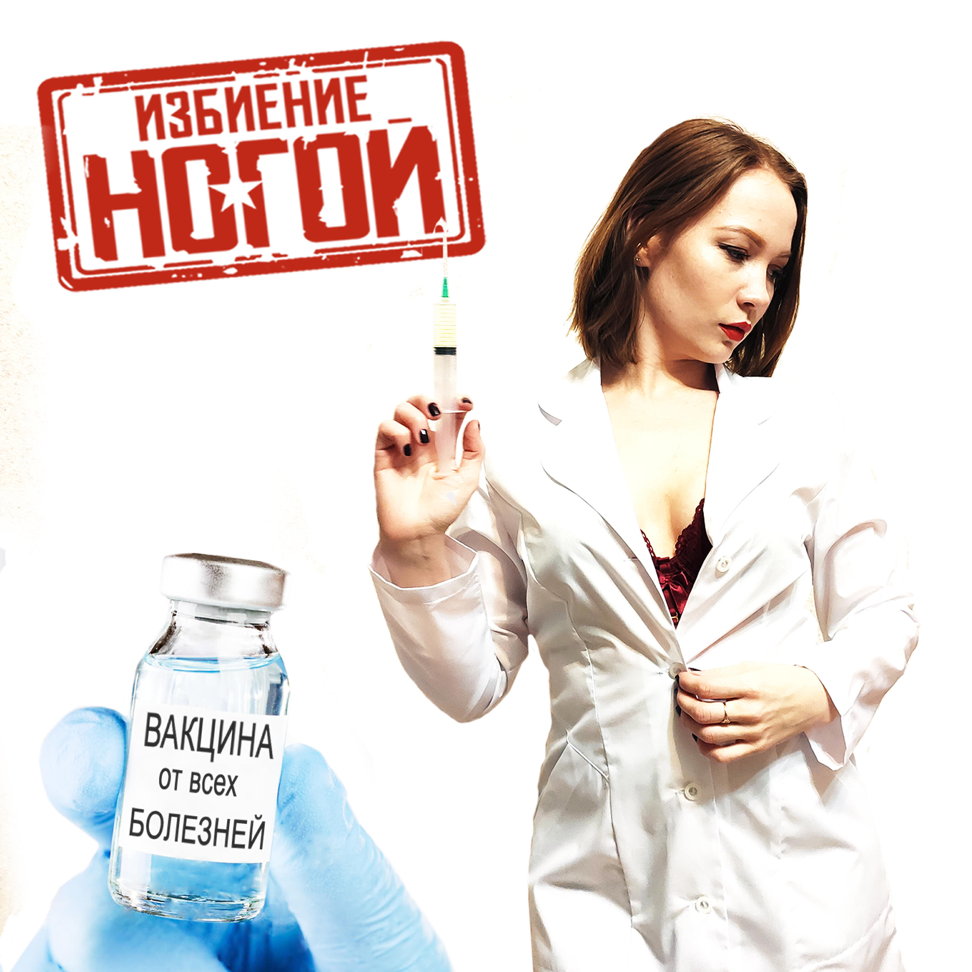 Релиз Вакцина от всех болезней