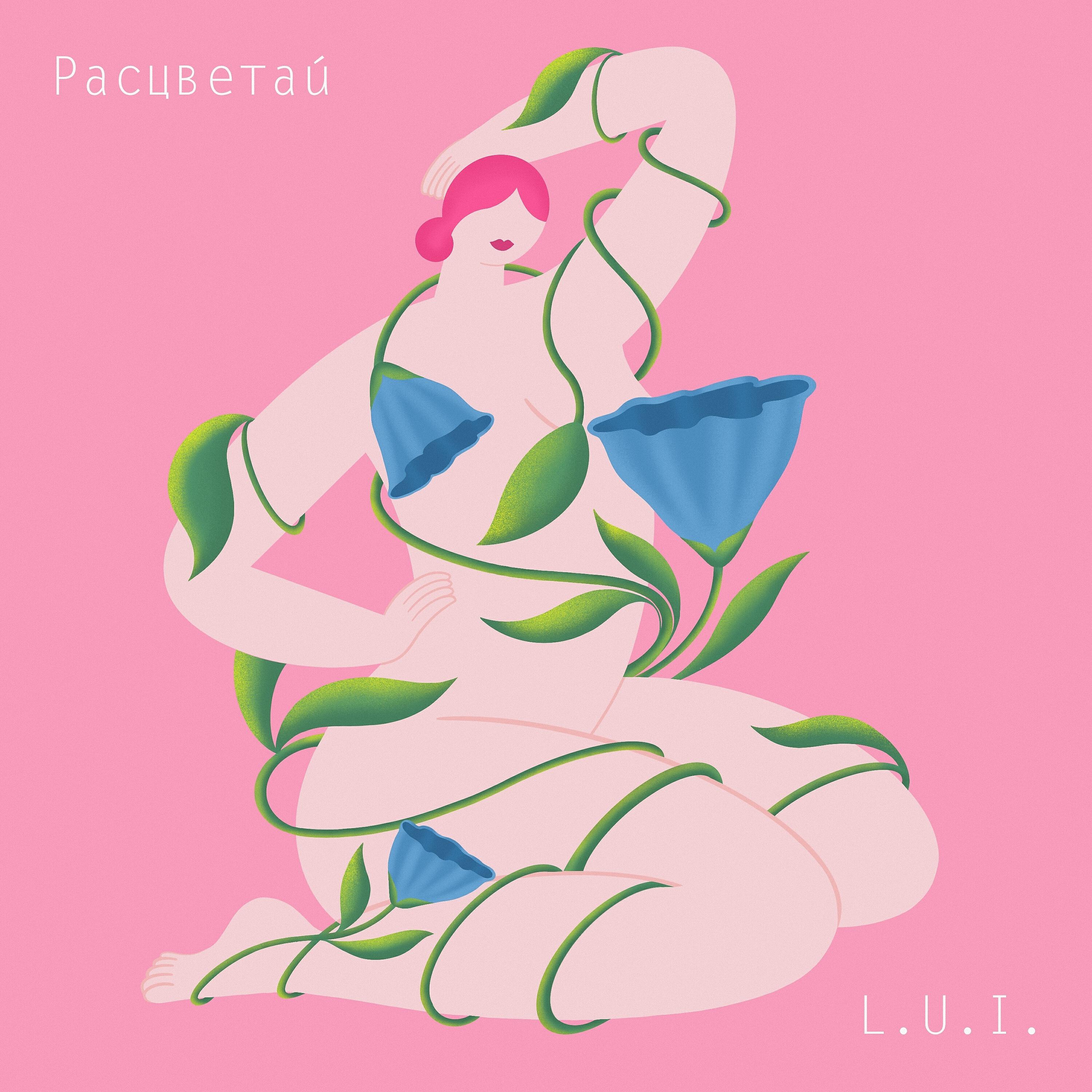 Релиз Расцветай