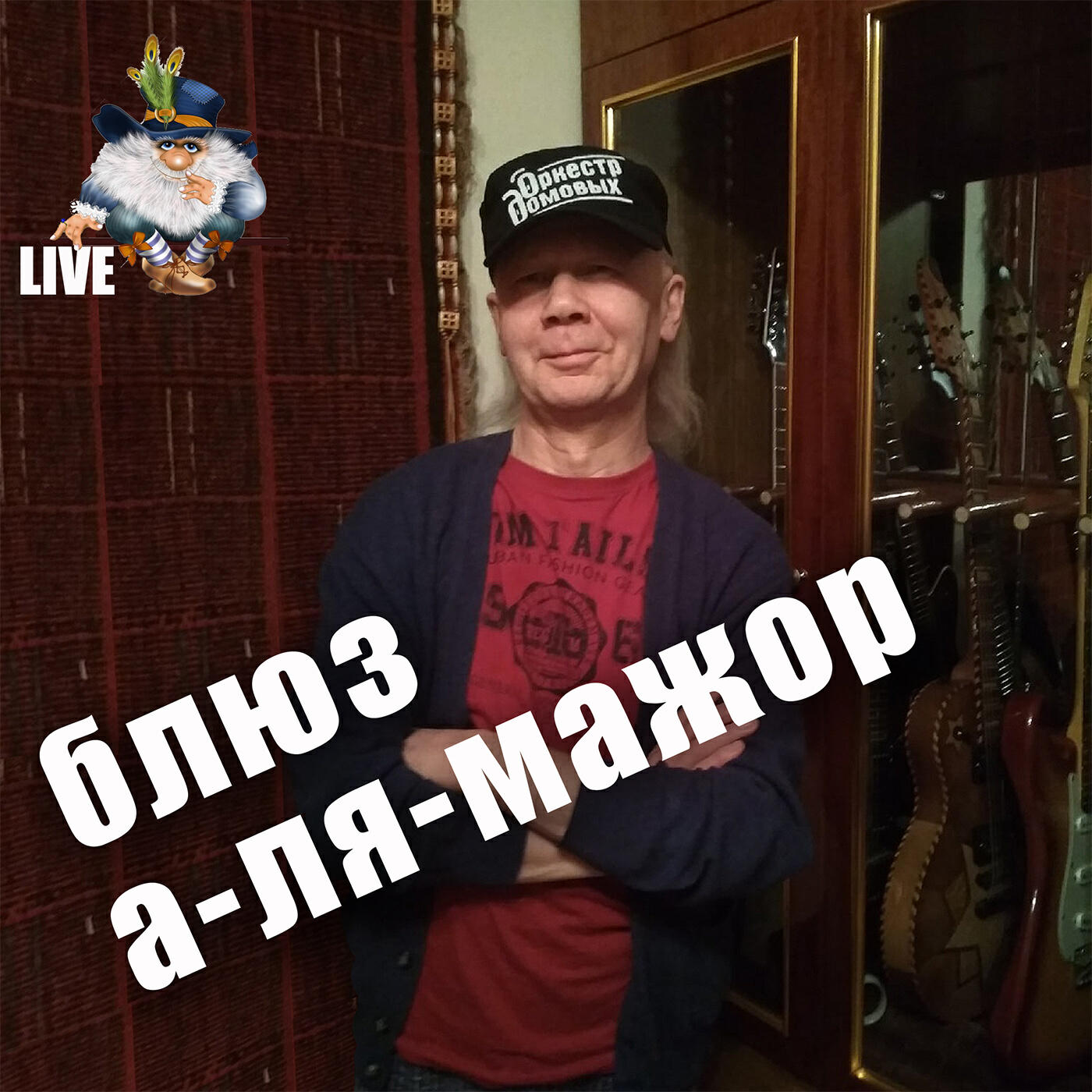Постер альбома Блюз а-ля-мажор