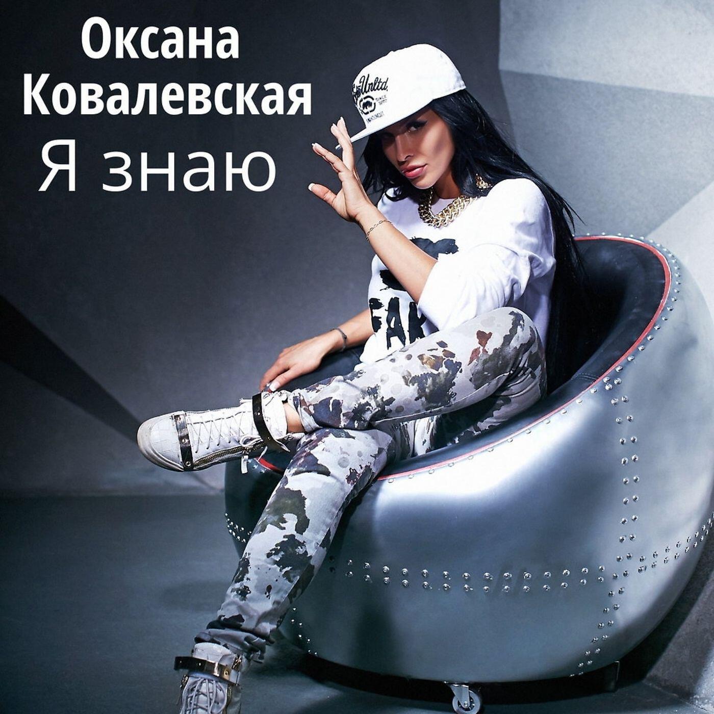 Релиз Я знаю