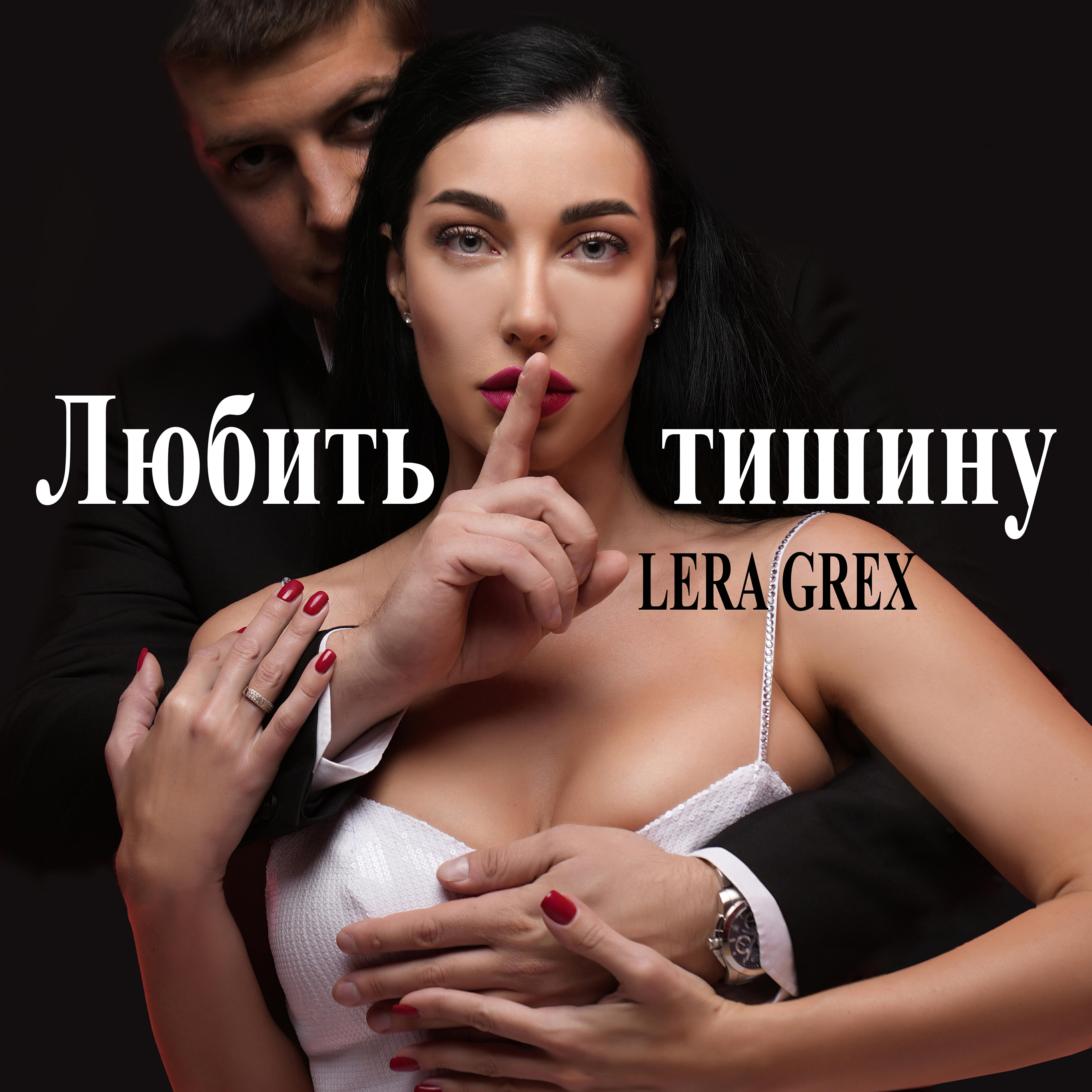 Релиз Любить тишину