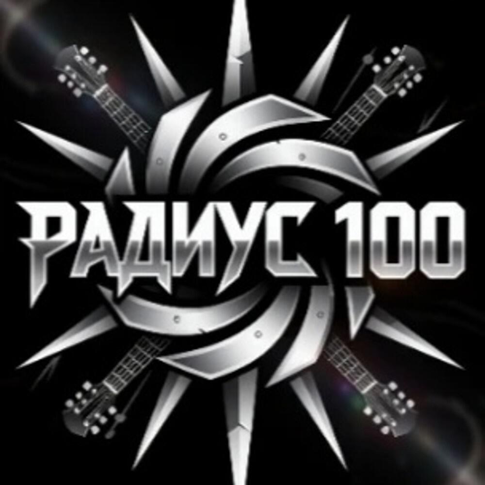 Релиз Радиус 100