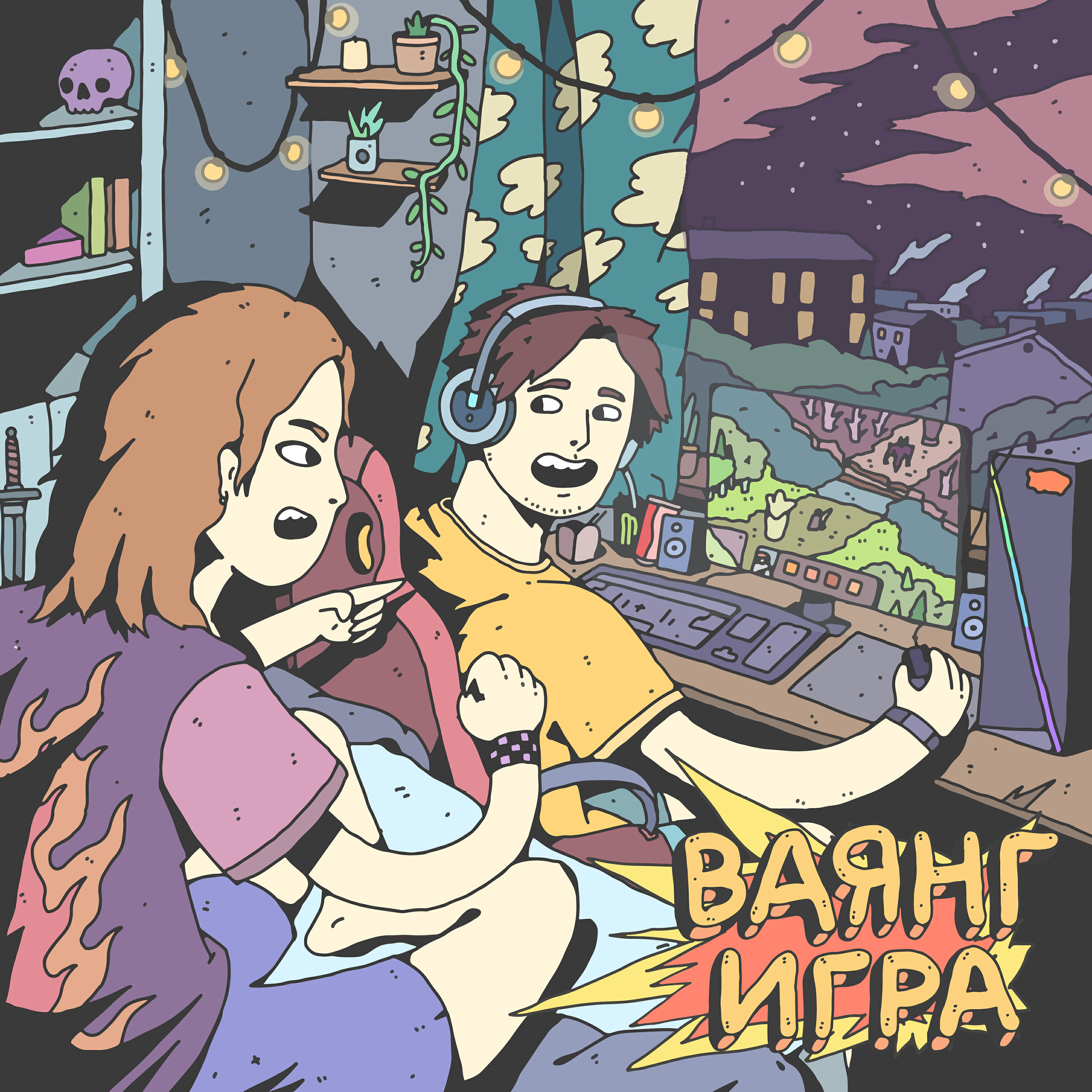 Релиз Игра