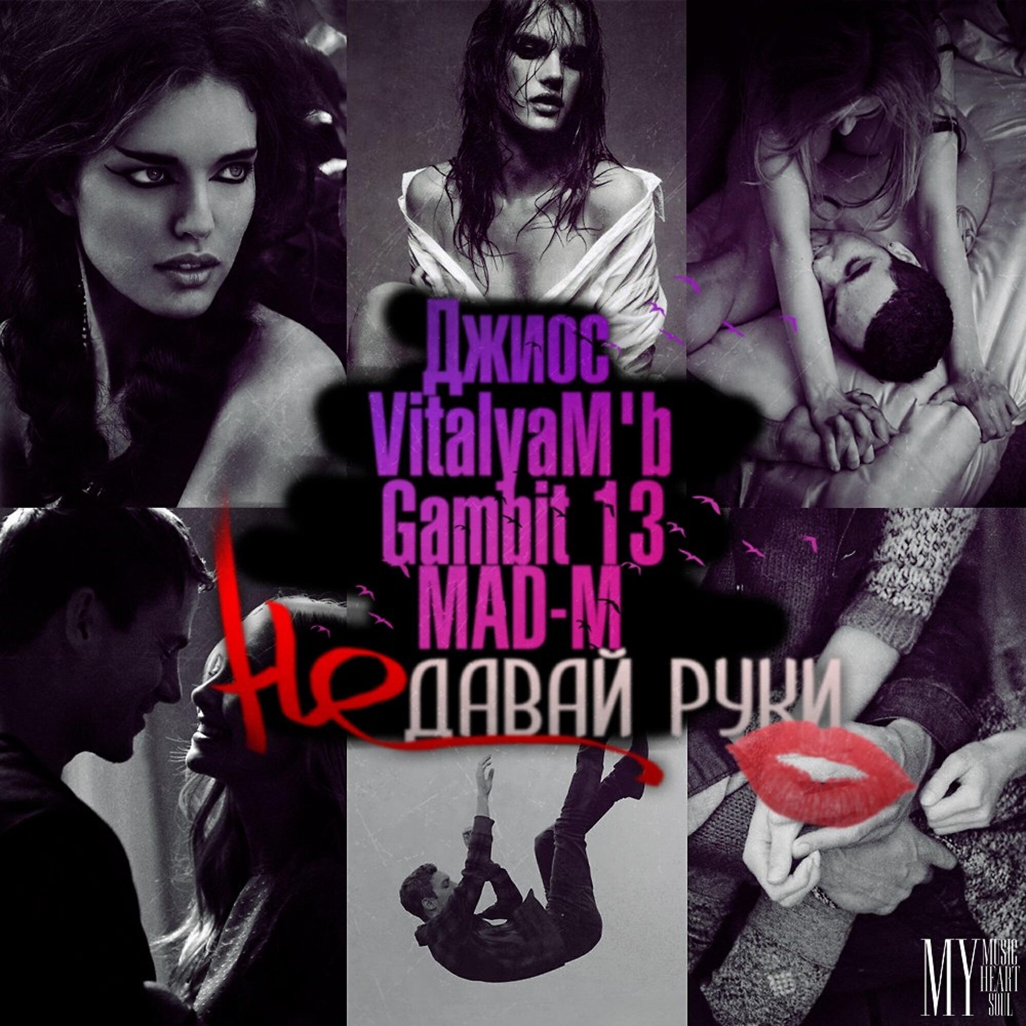 Релиз Не давай руки