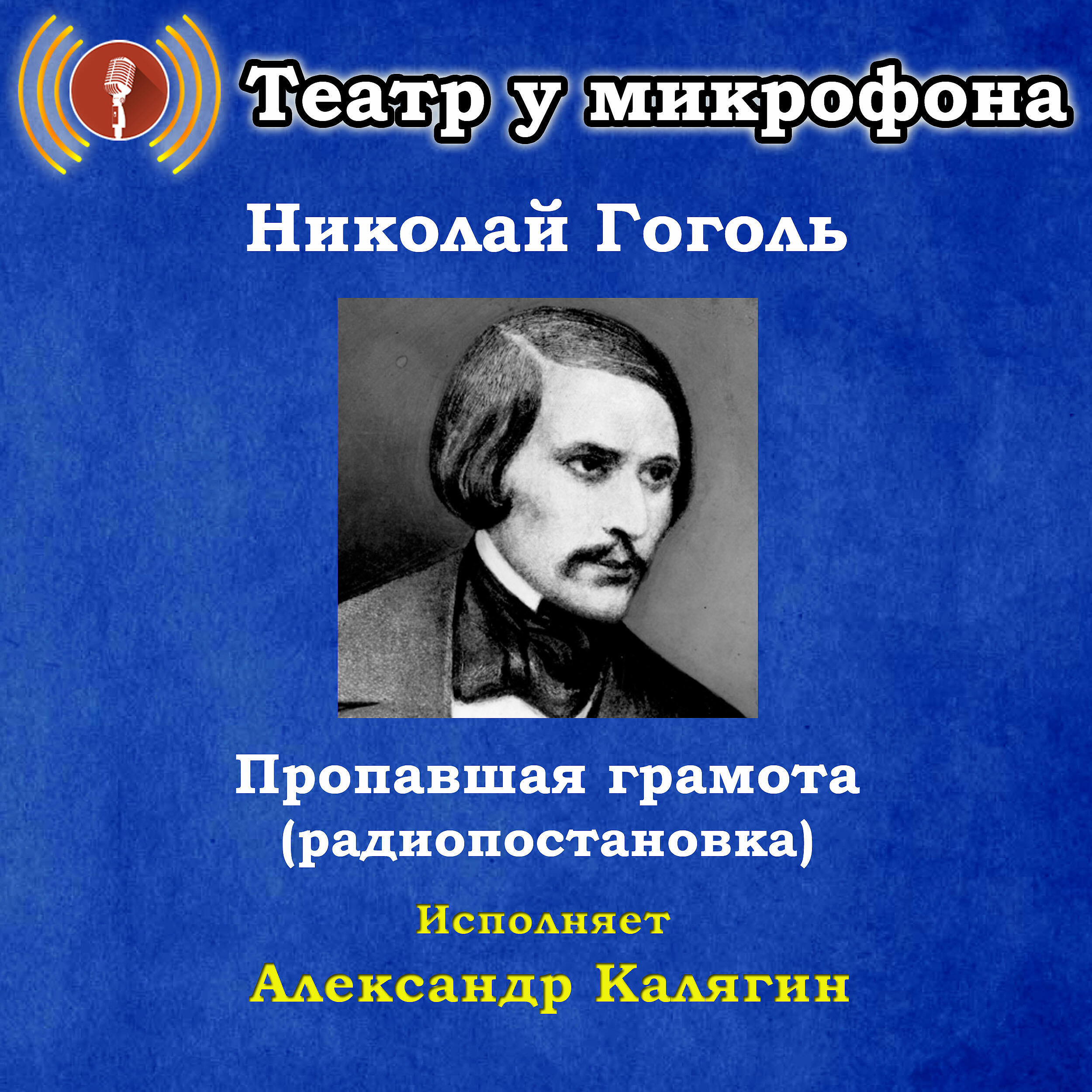 Книга Николай Гоголь: Пропавшая грамота (Радиопостановка)