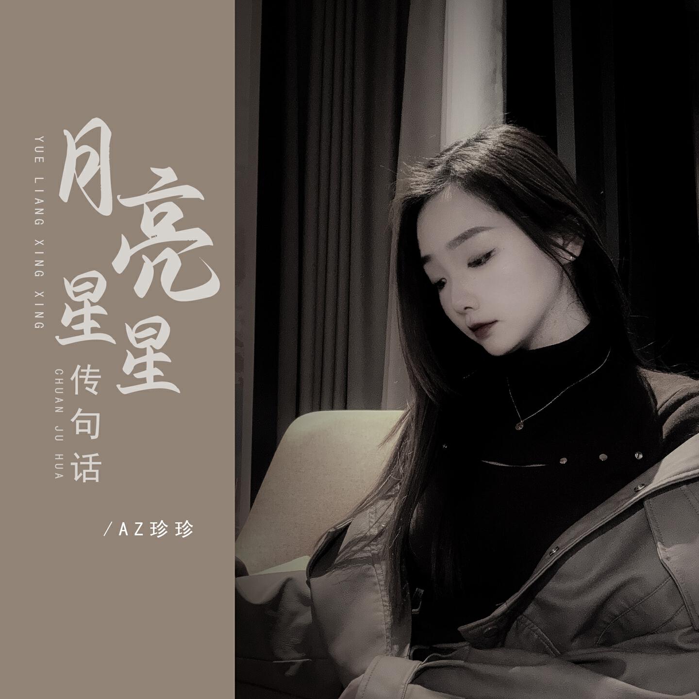 AZ珍珍
