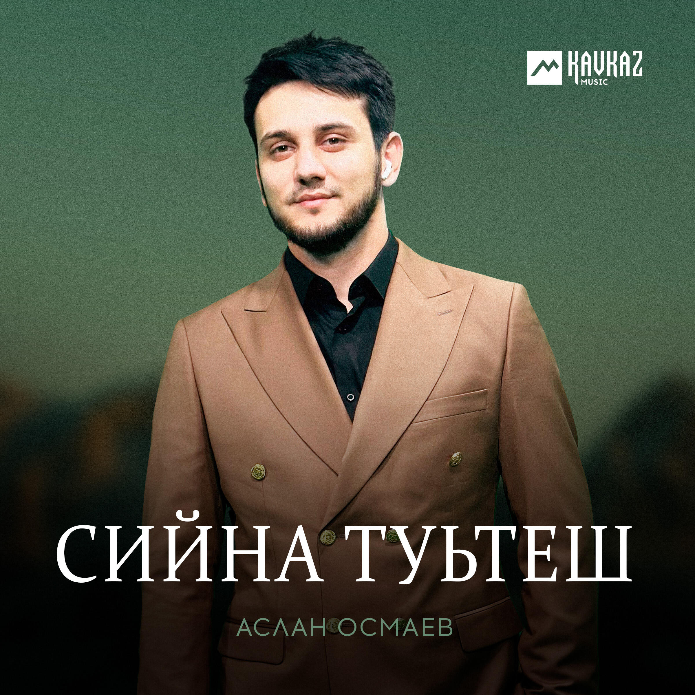 Релиз Сийна туьтеш
