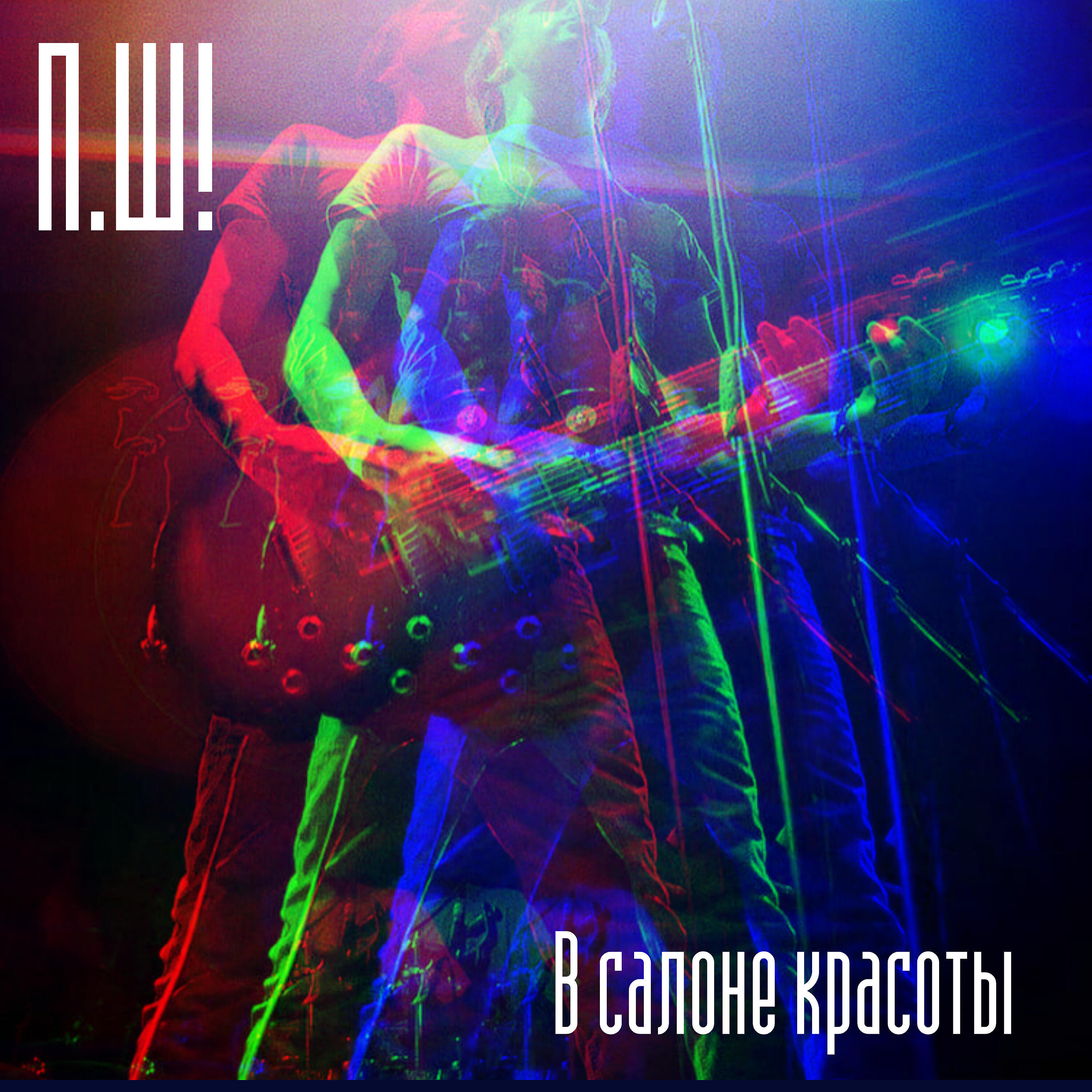 Релиз В салоне красоты
