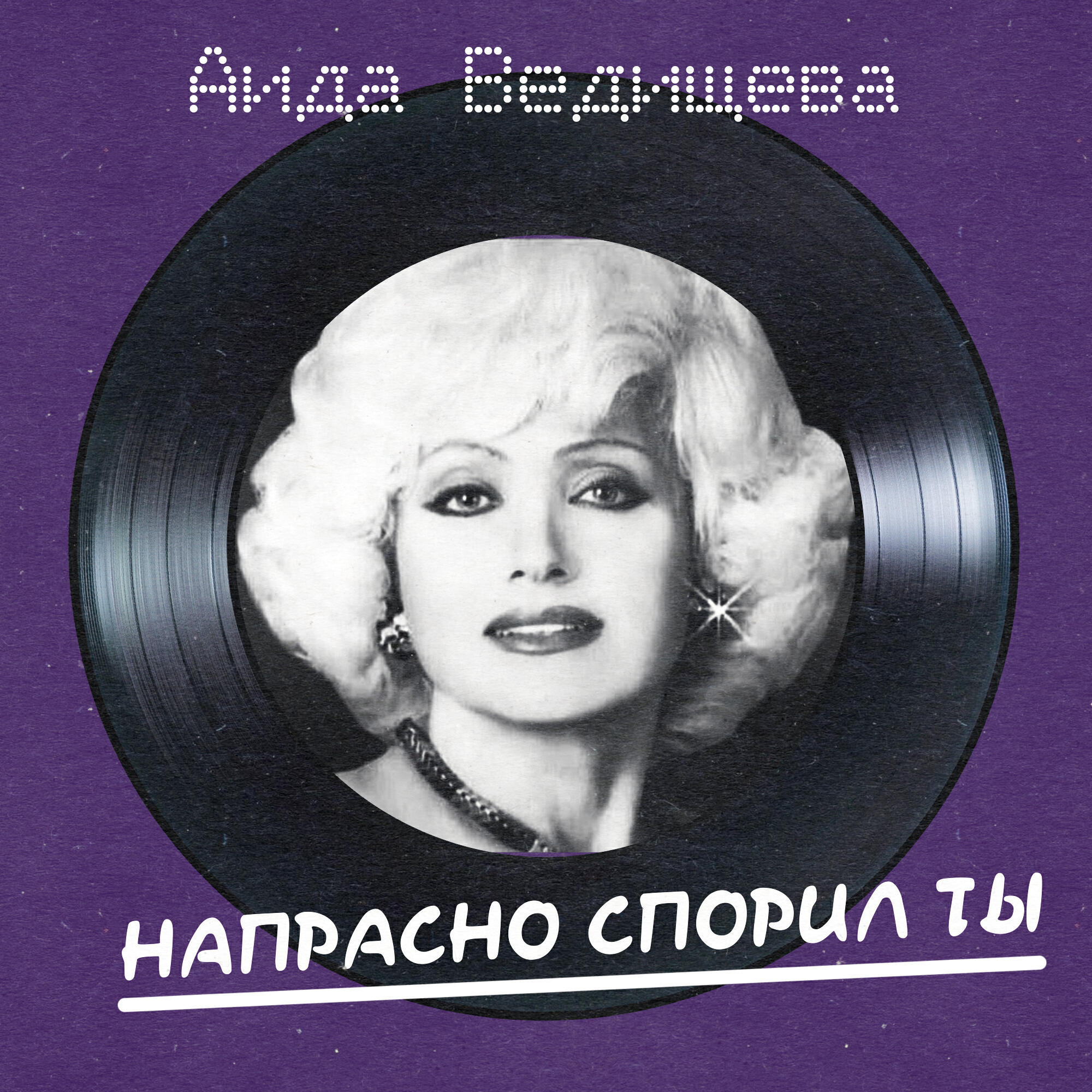 Релиз Напрасно спорил ты (Антология советской песни 1975)