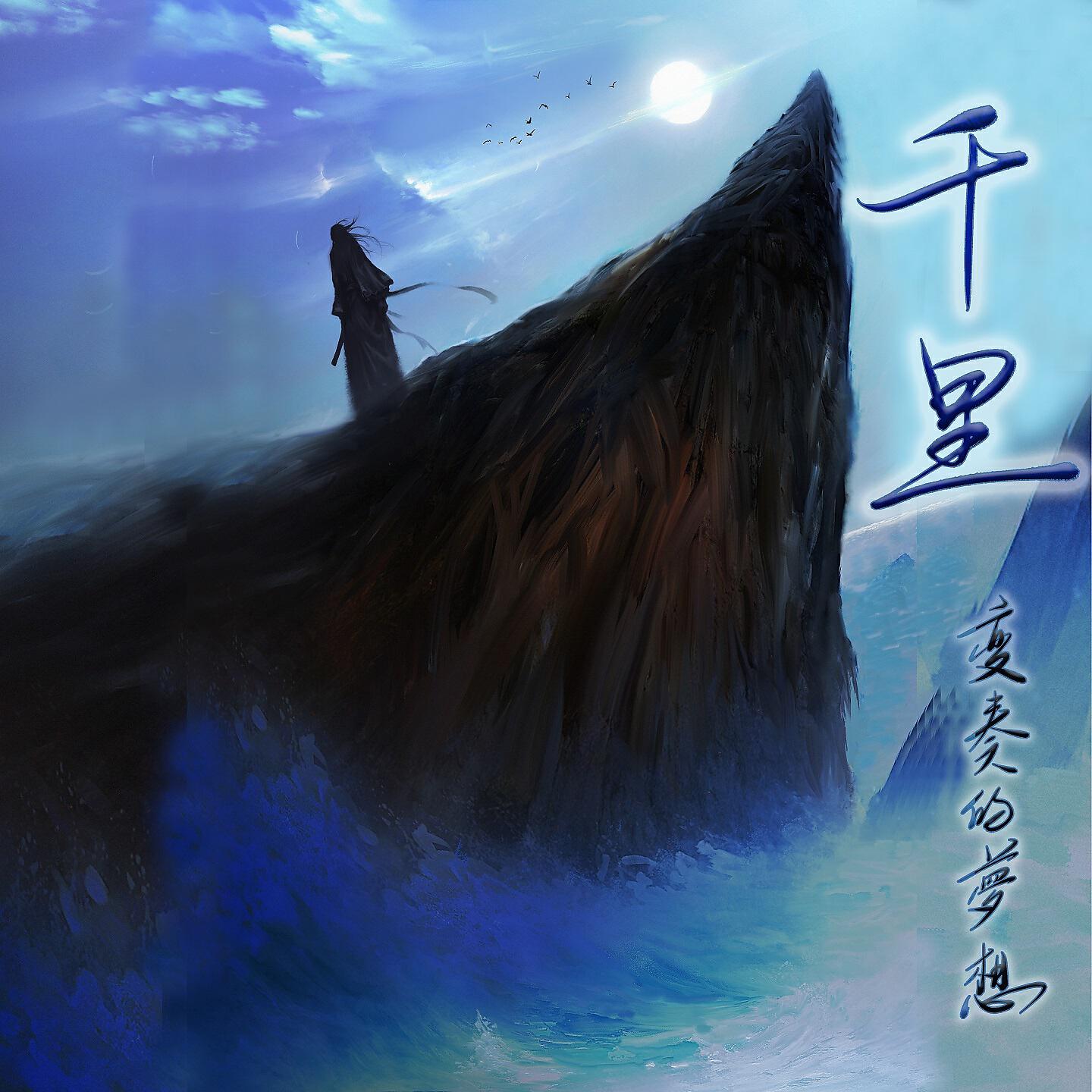 Релиз 千里