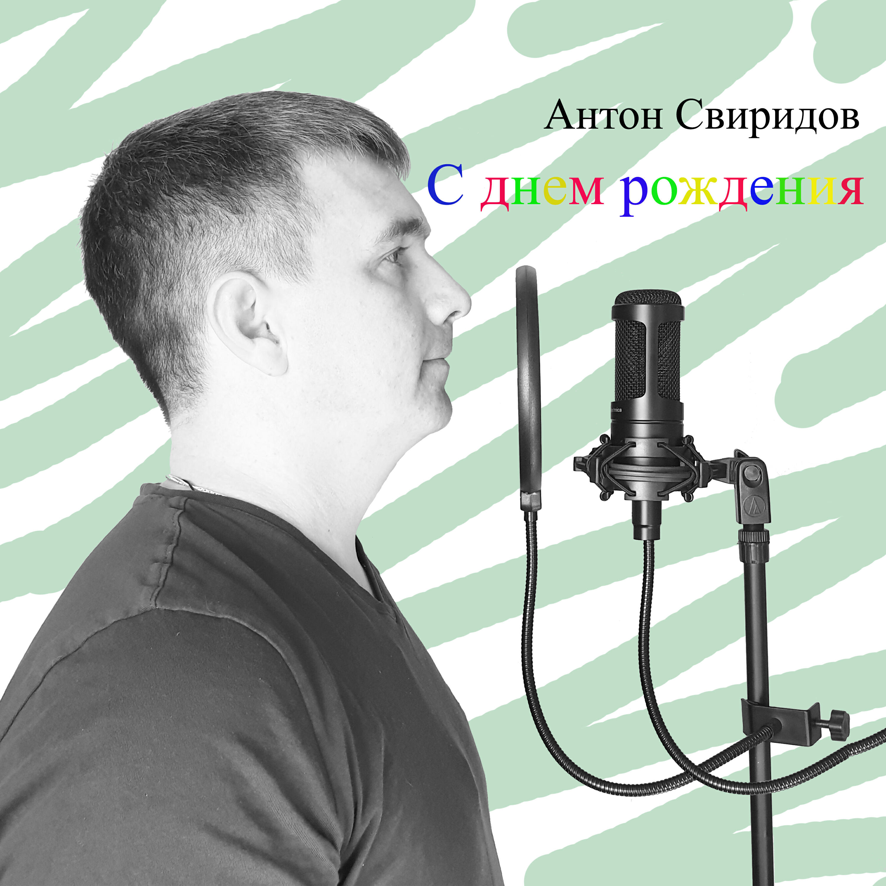 Антон Свиридов