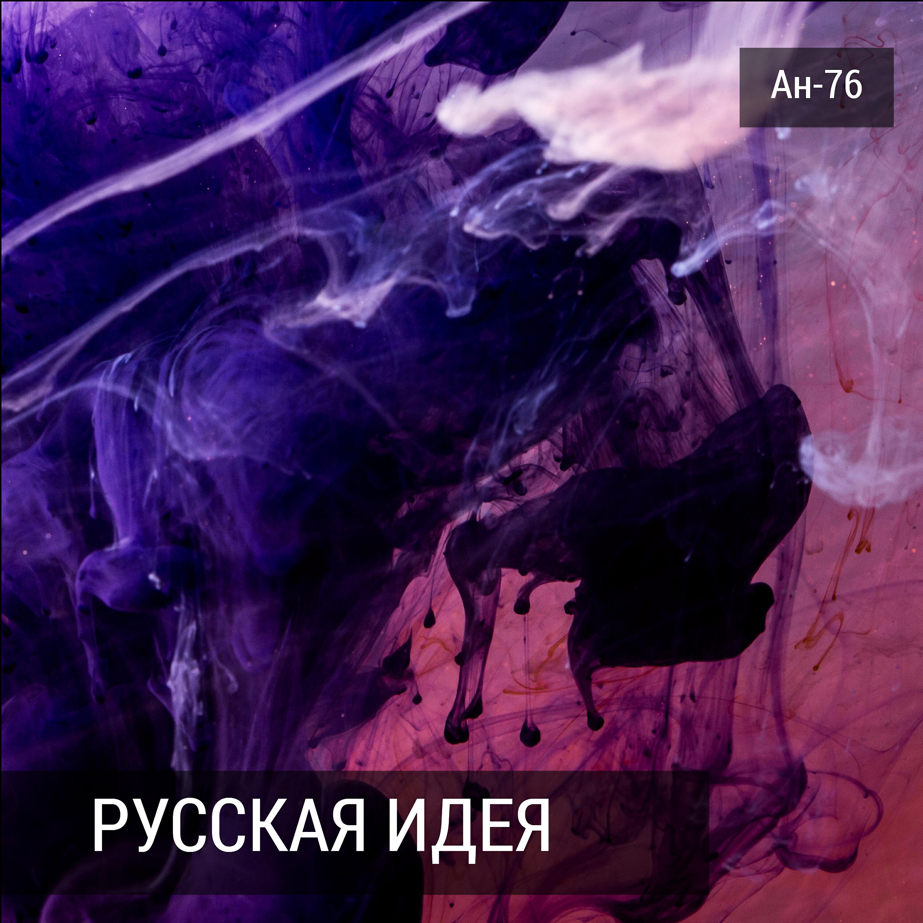 Релиз Русская идея