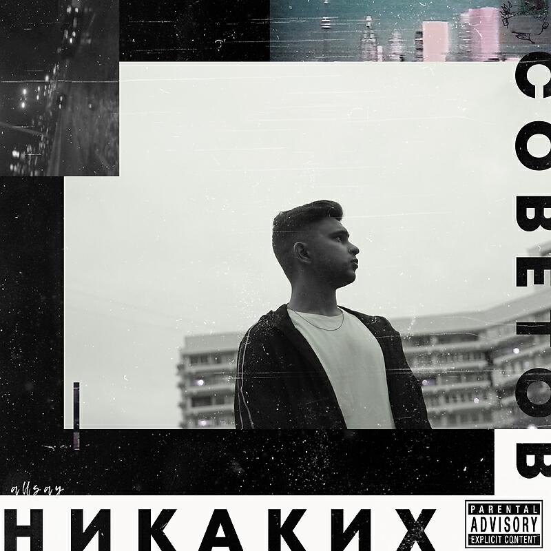 Релиз Никаких советов