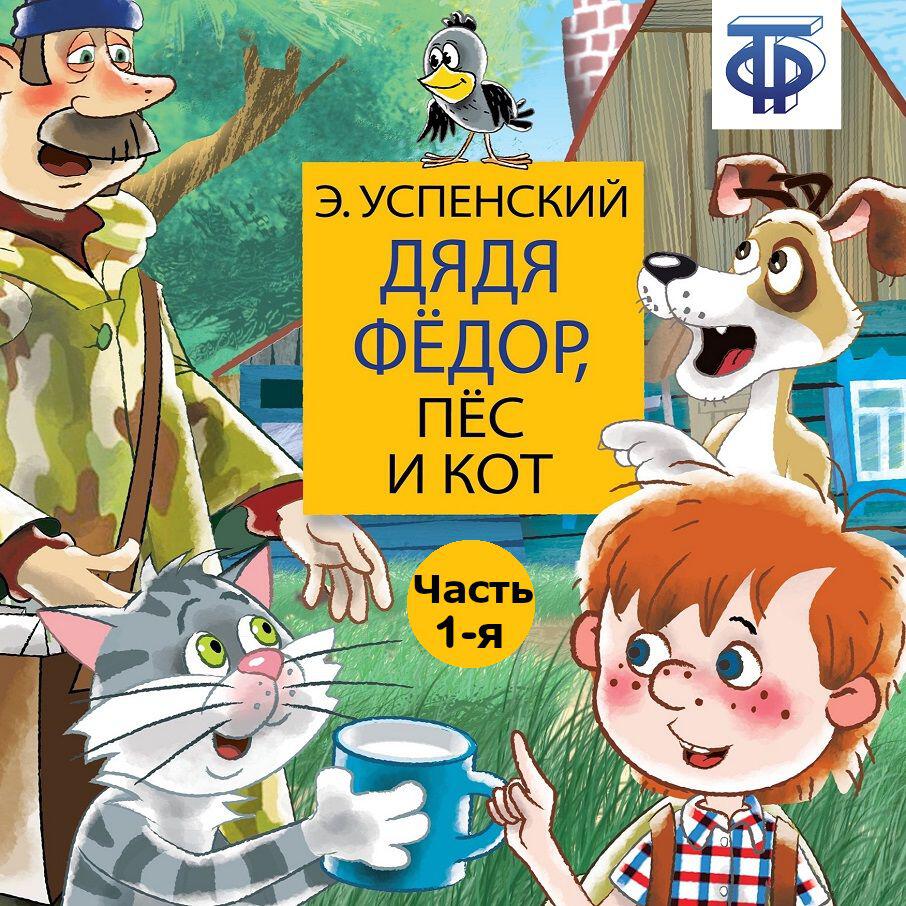 Книга Дядя Фёдор, пёс и кот (спектакль) Часть 1